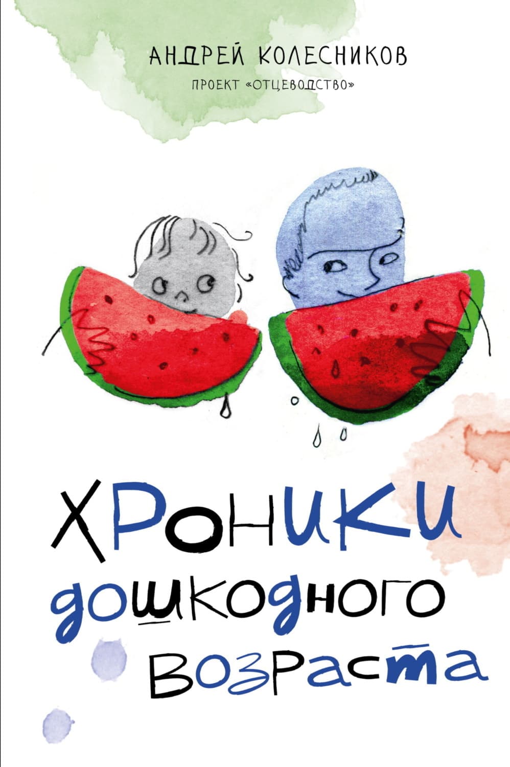 Обложка книги «Хроники дошкодного возраста» — Алексей Колесников