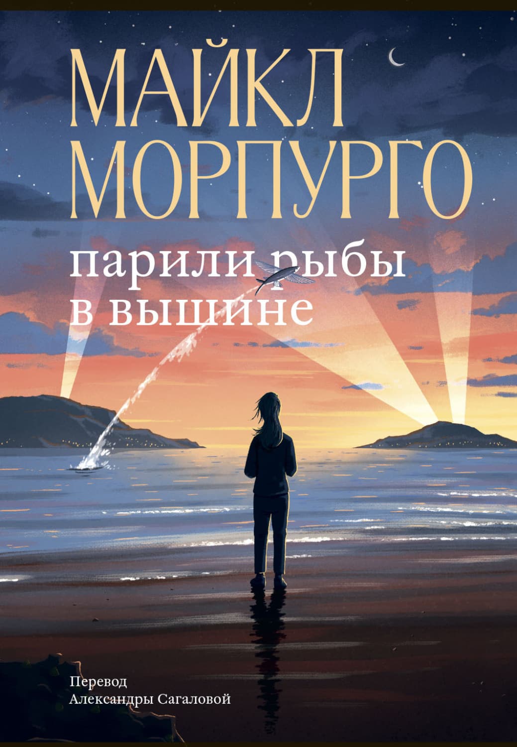 Обложка книги «Парили рыбы в вышине» — Майкл Морпурго