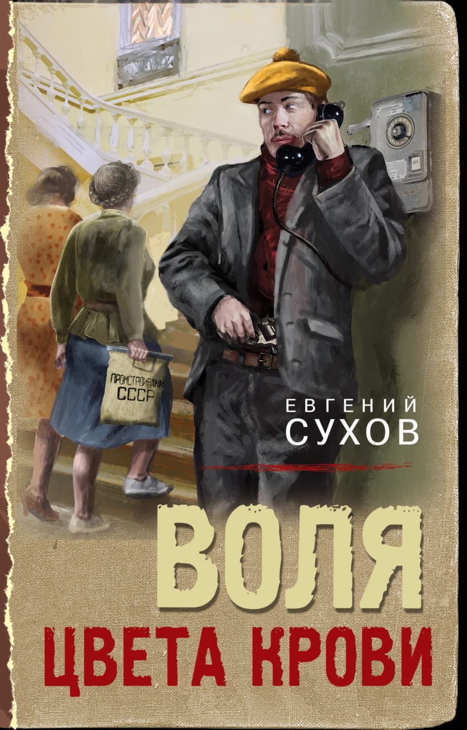 Обложка книги «Воля цвета крови» — Евгений Сухов