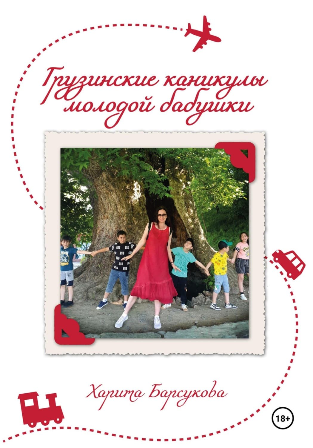 Обложка книги «Грузинские каникулы молодой бабушки» — Харита Барсукова
