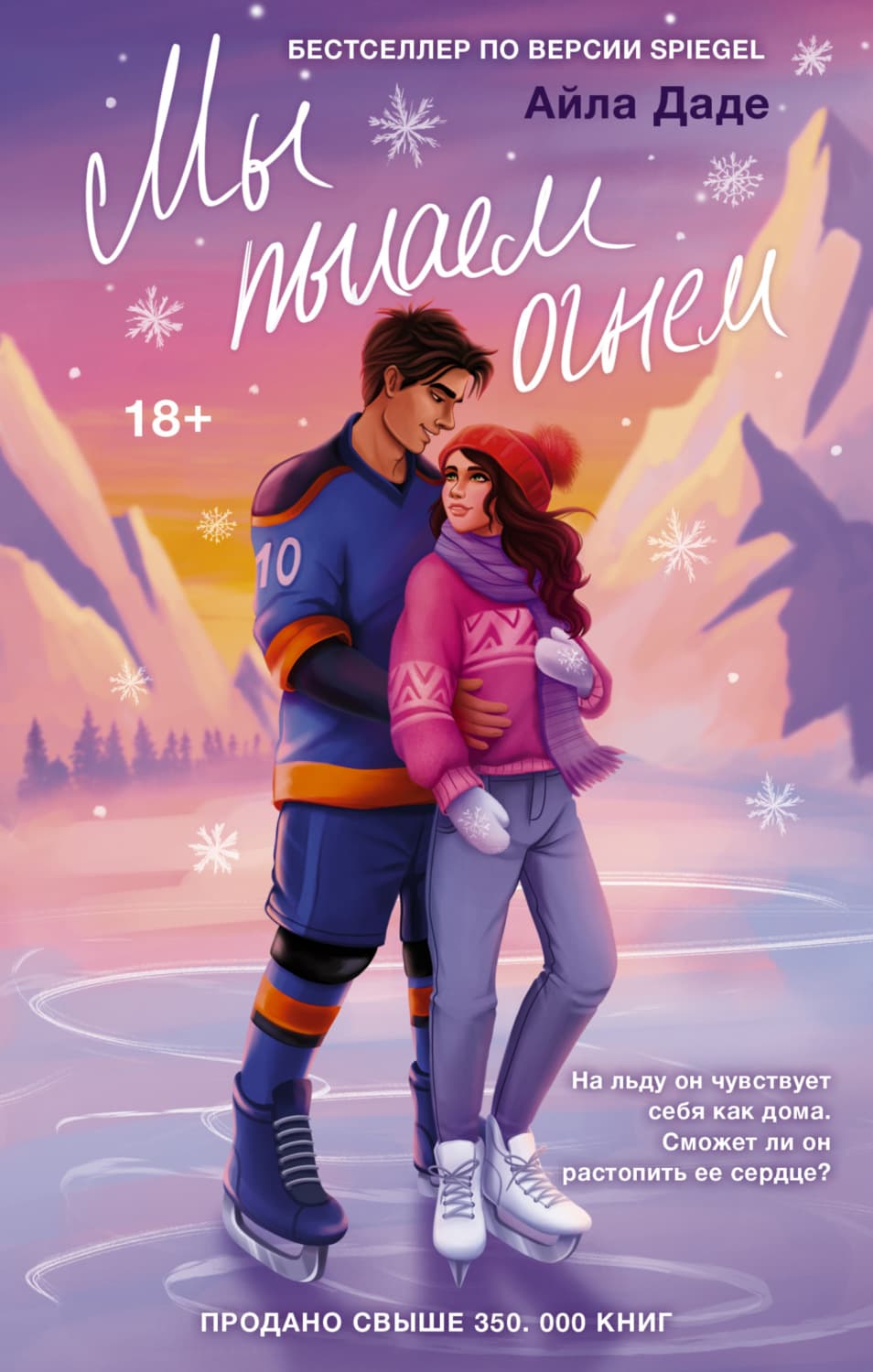 Обложка книги «Мы пылаем огнем» — Айла Даде