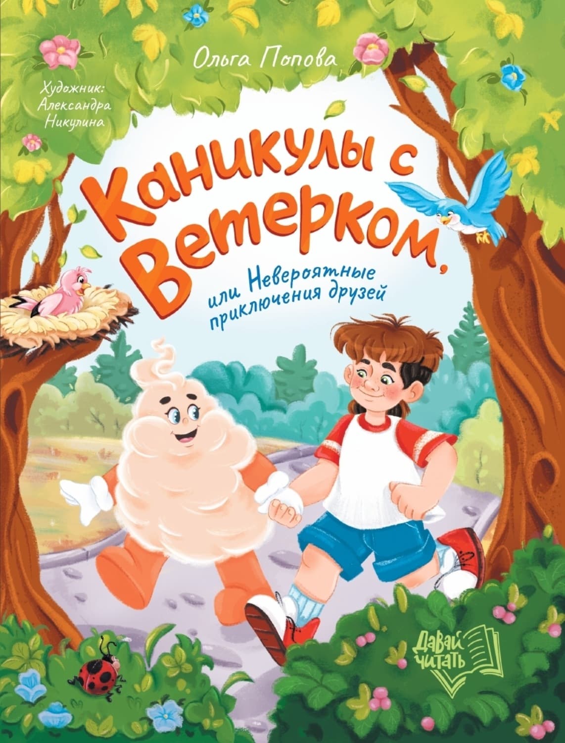 Обложка книги «Каникулы с Ветерком, или Невероятные приключения друзей» — Ольга Попова