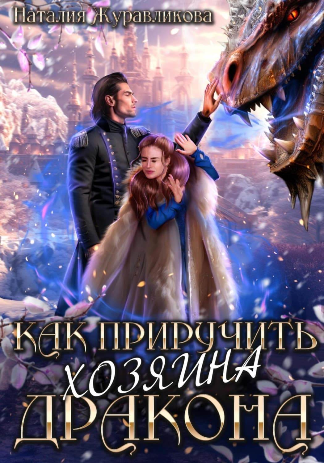 Обложка книги «Как приручить хозяина дракона» — Наталия Журавликова