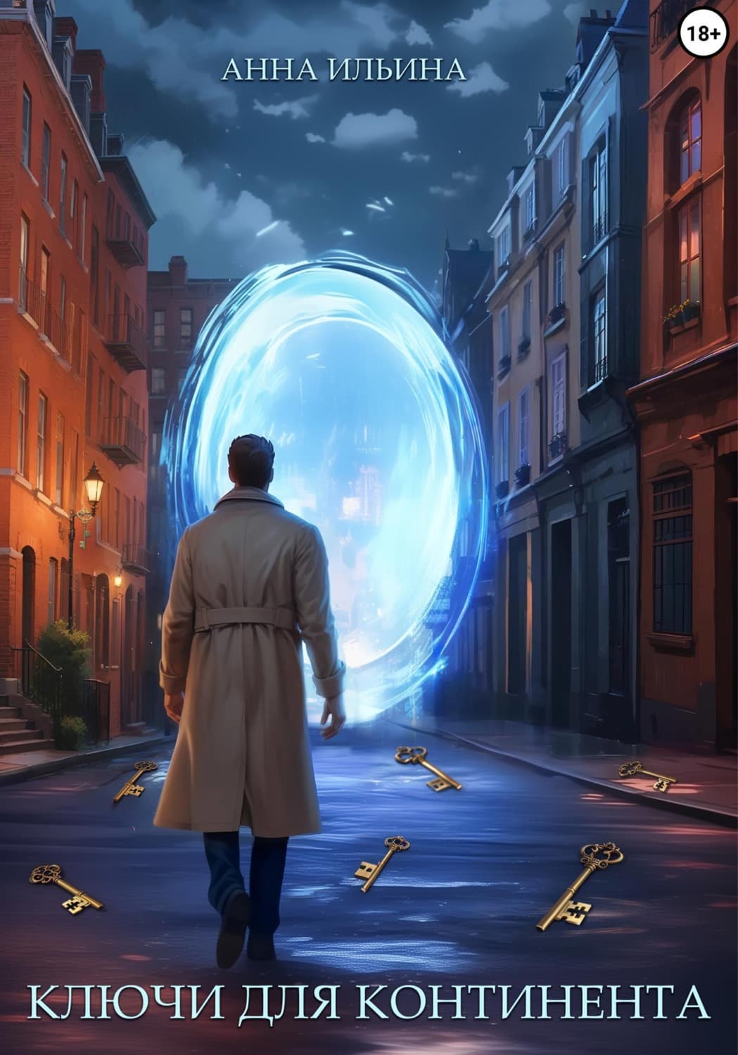 Обложка книги «Ключи для Континента» — Александра Ильина