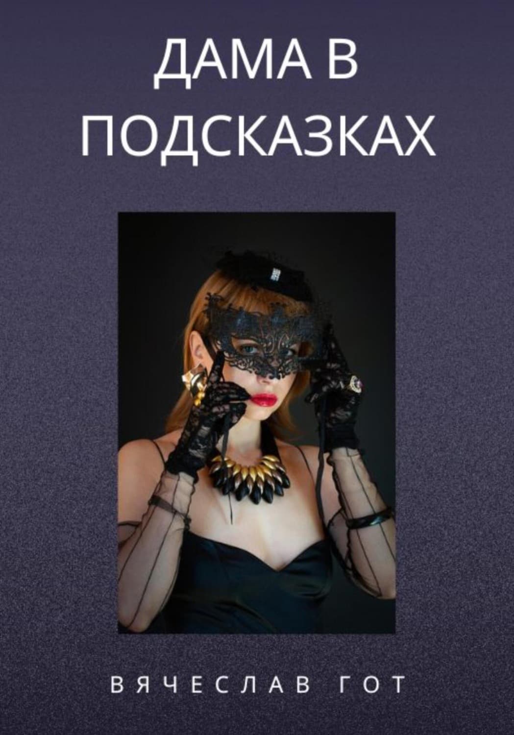 Обложка книги «Дама в подсказках» — Вячеслав Гот