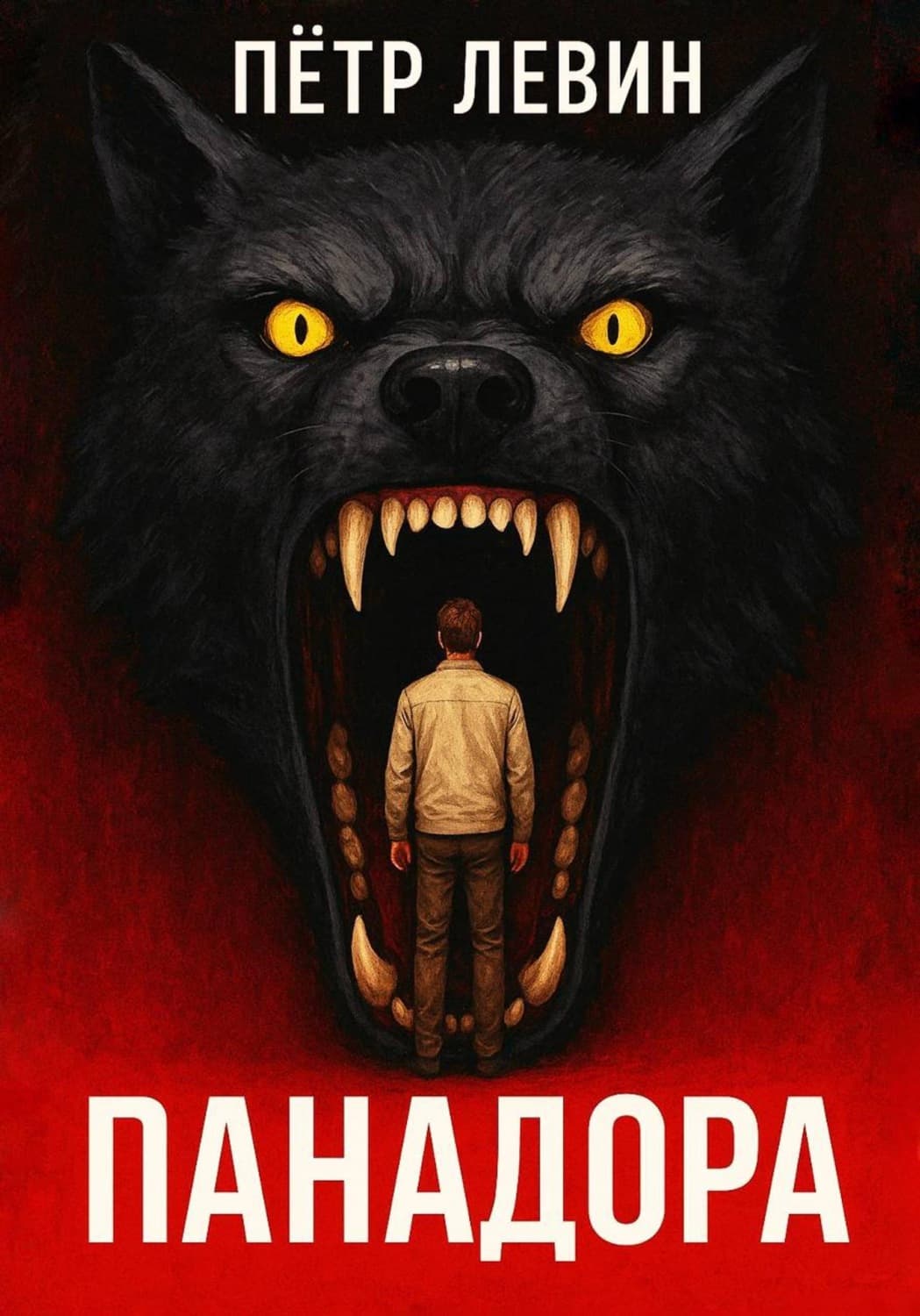 Обложка книги «Панадора» — Петр Левин