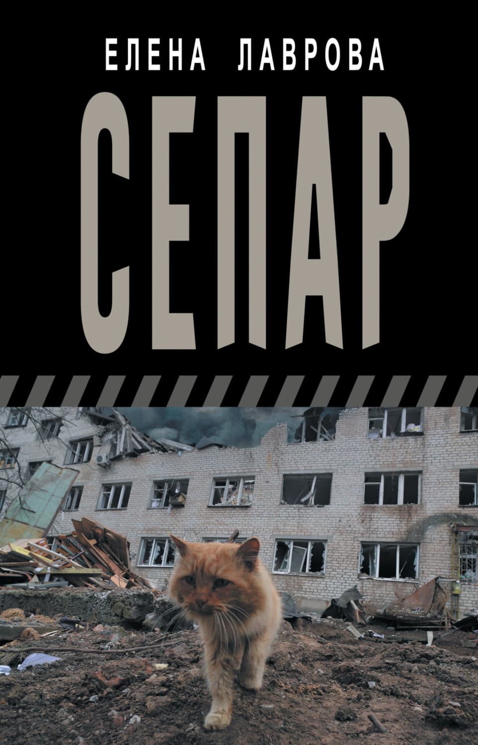 Обложка книги «Сепар» — Елена Лаврова
