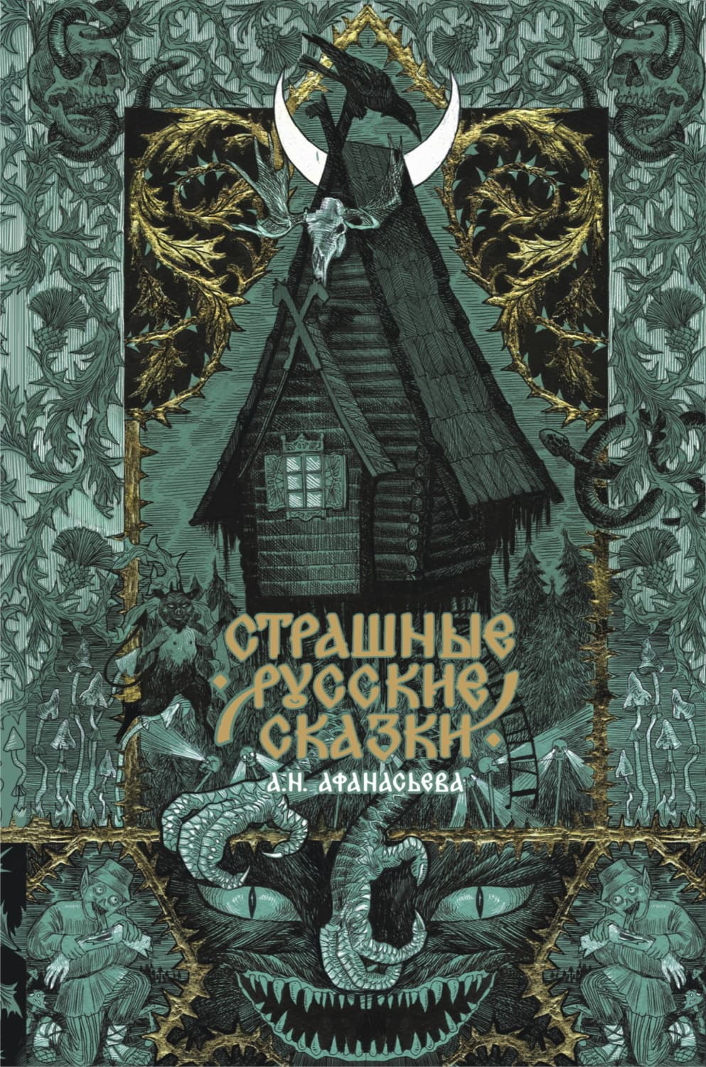 Обложка книги «Страшные русские сказки» — Русские сказки