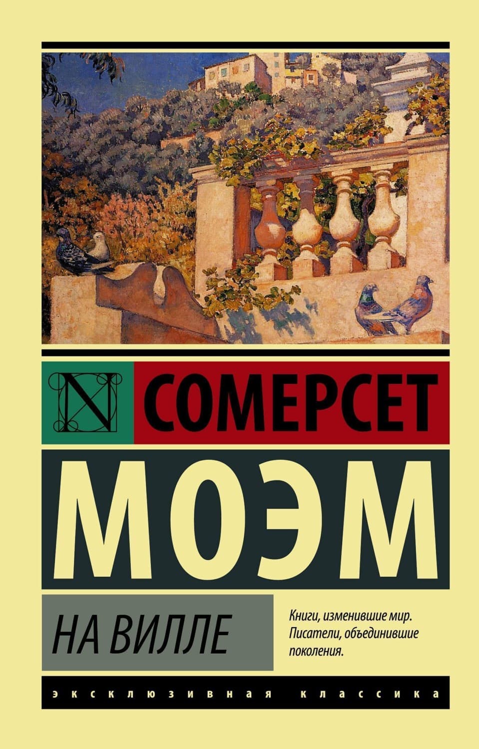 Обложка книги «На вилле» — Уильям Сомерсет Моэм