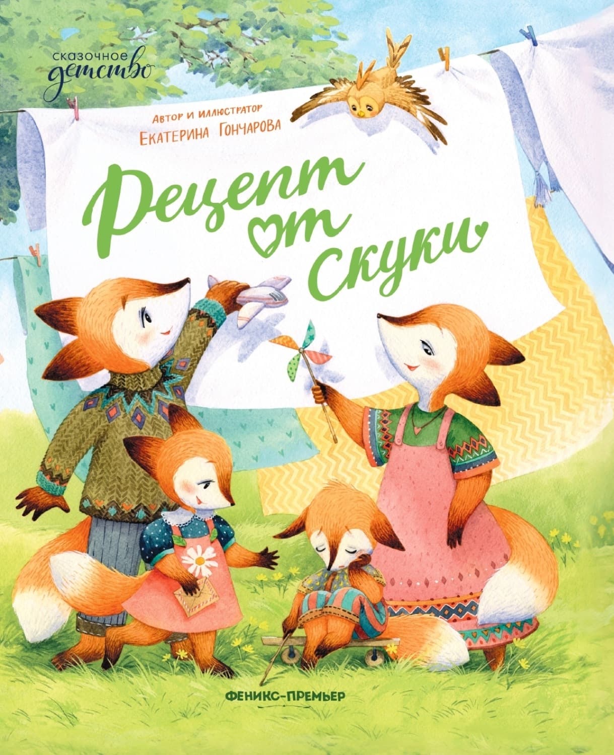 Обложка книги «Рецепт от скуки» — Екатерина Гончарова
