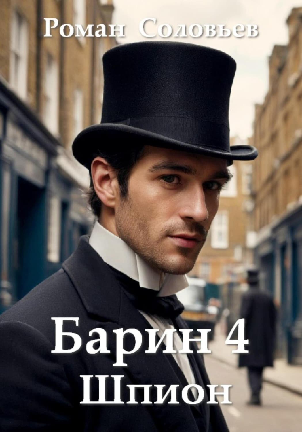 Обложка книги «Барин 4. Шпион» — Роман Соловьев