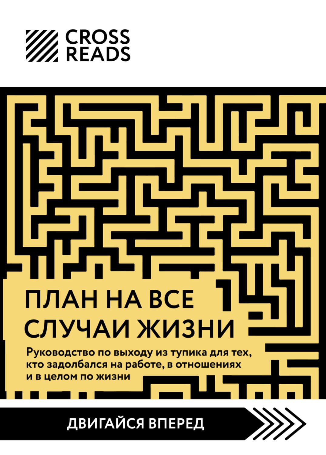 Обложка книги «Саммари книги «План на все случаи жизни. Руководство по выходу из тупика для тех, кто задолбался на работе, в отношениях и в целом по жизни»» — Коллектив авторов