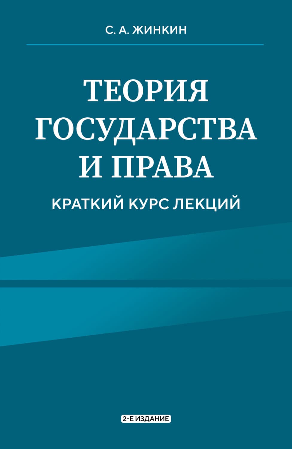 Обложка книги «Теория государства и права. Краткий курс лекций. 2-е издание» — Сергей Жинкин