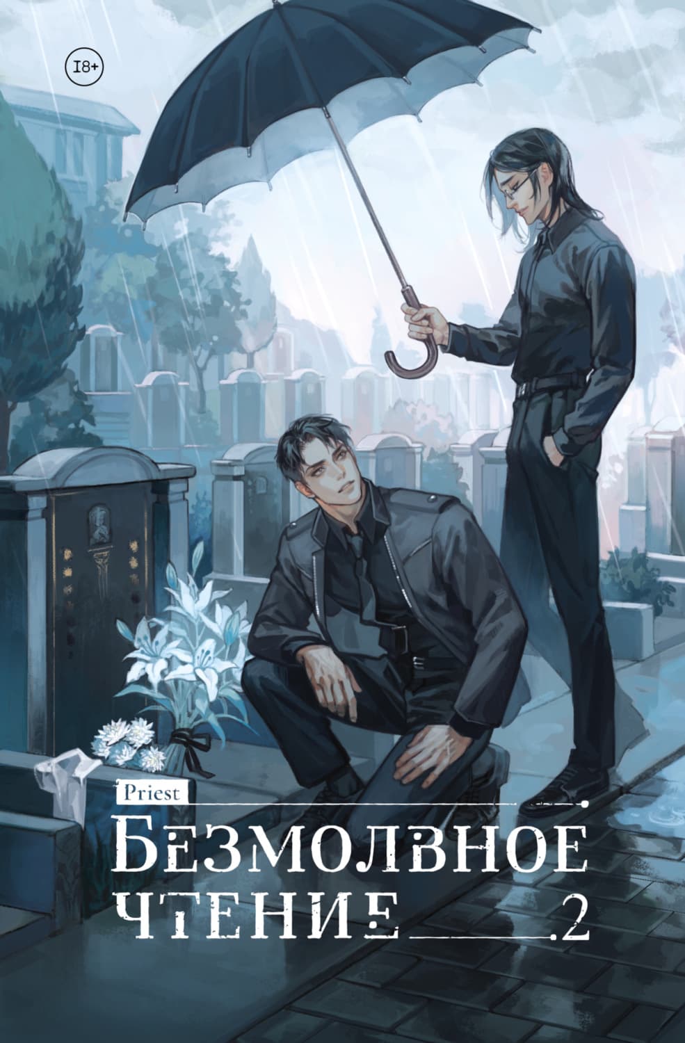 Обложка книги «Безмолвное чтение. Том 2. Гумберт Гумберт» — Приест