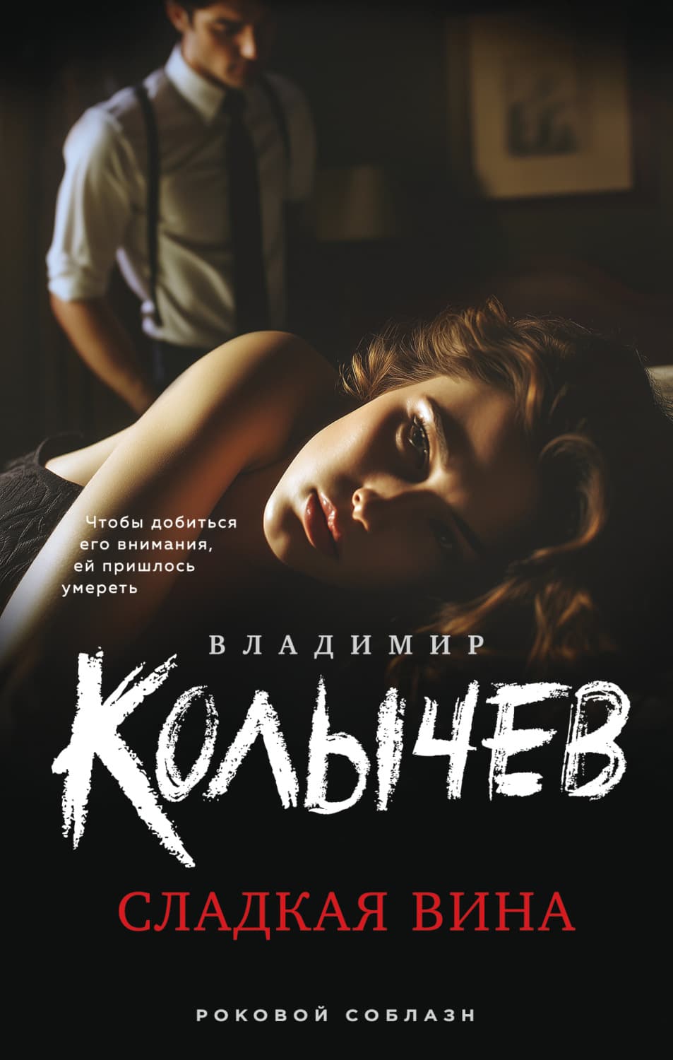 Обложка книги «Сладкая вина» — Владимир Колычев