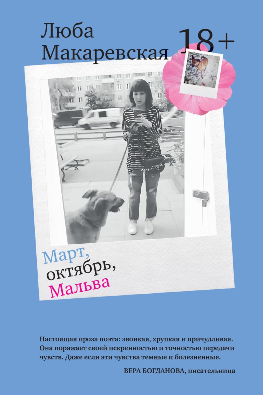 Обложка книги «Март, октябрь, Мальва» — Люба Макаревская