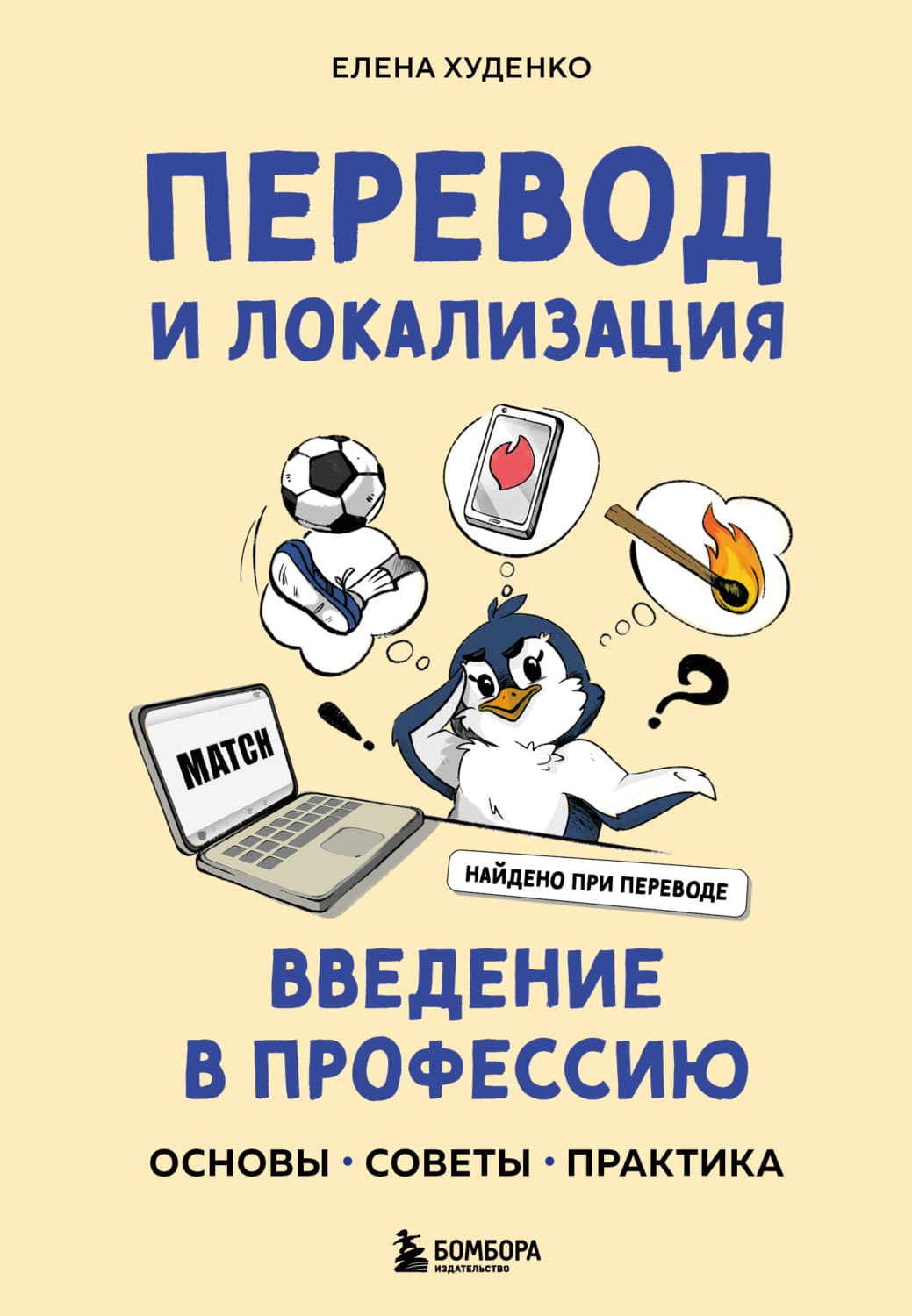 Обложка книги «Перевод и локализация: введение в профессию. Основы, советы, практика» — Елена Худенко
