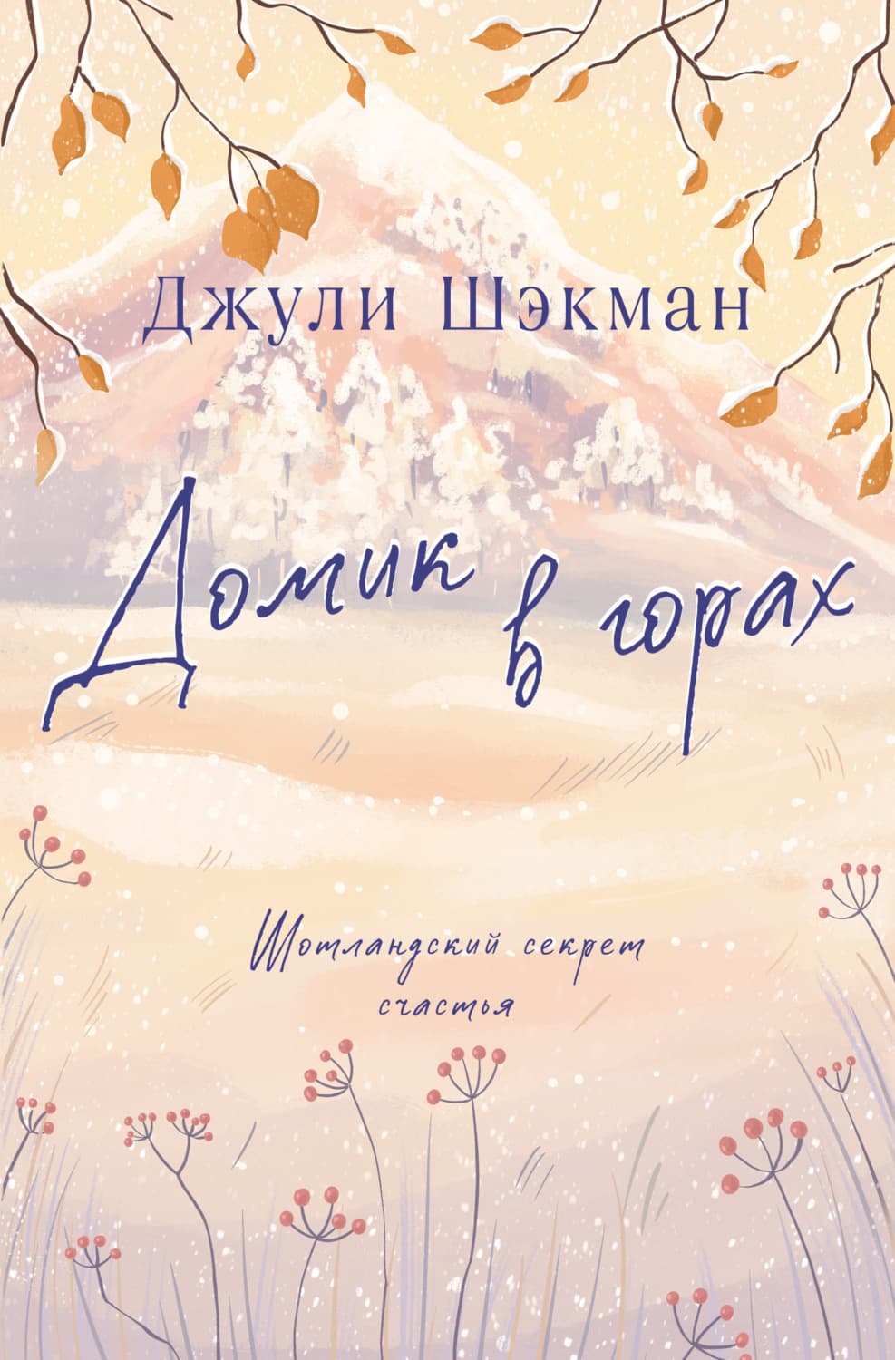 Обложка книги «Домик в горах» — Джули Шэкман