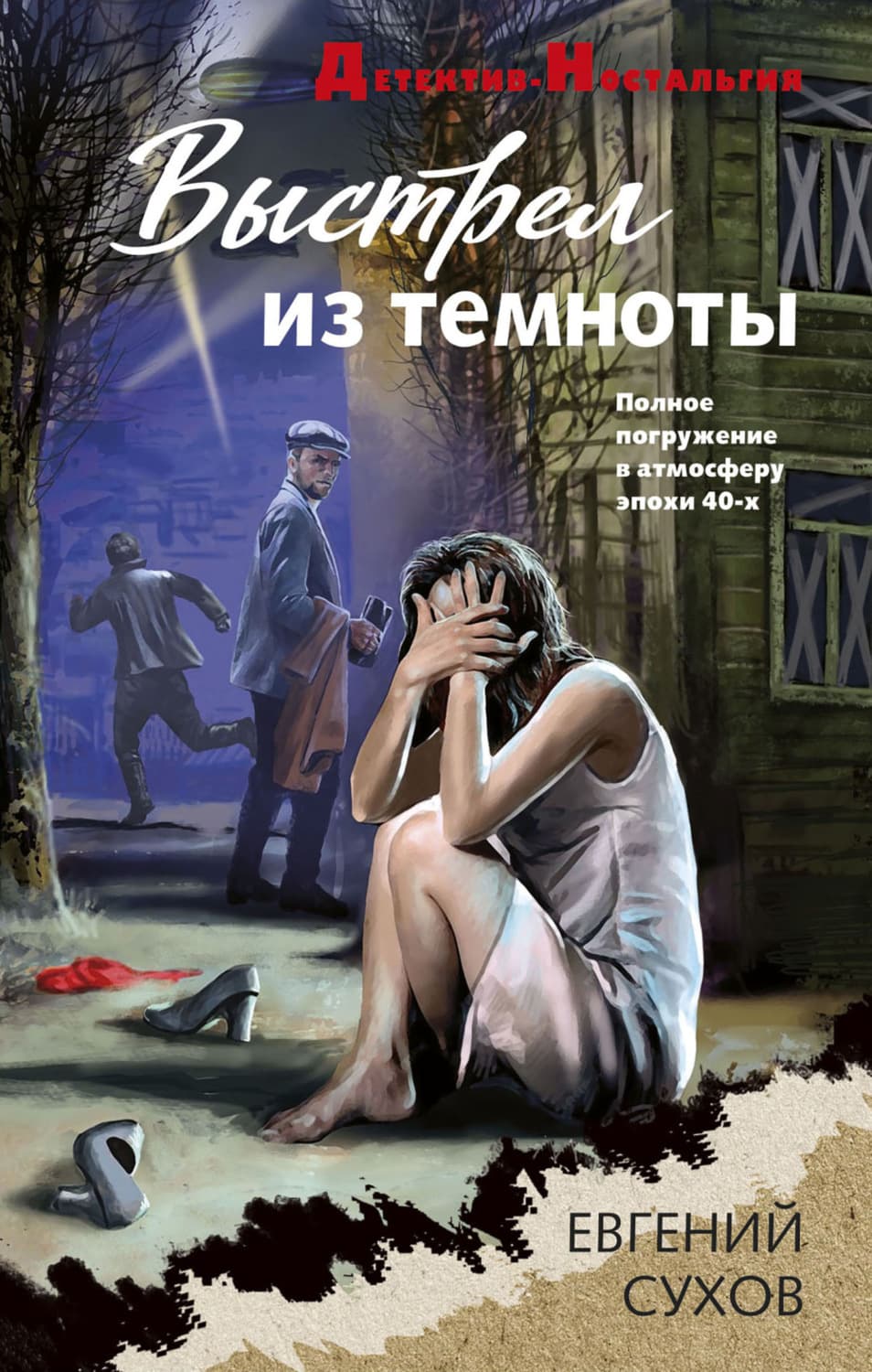 Обложка книги «Выстрел из темноты» — Евгений Сухов