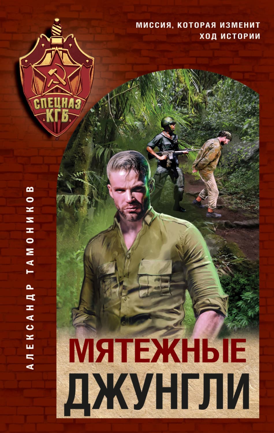 Обложка книги «Мятежные джунгли» — Александр Тамоников