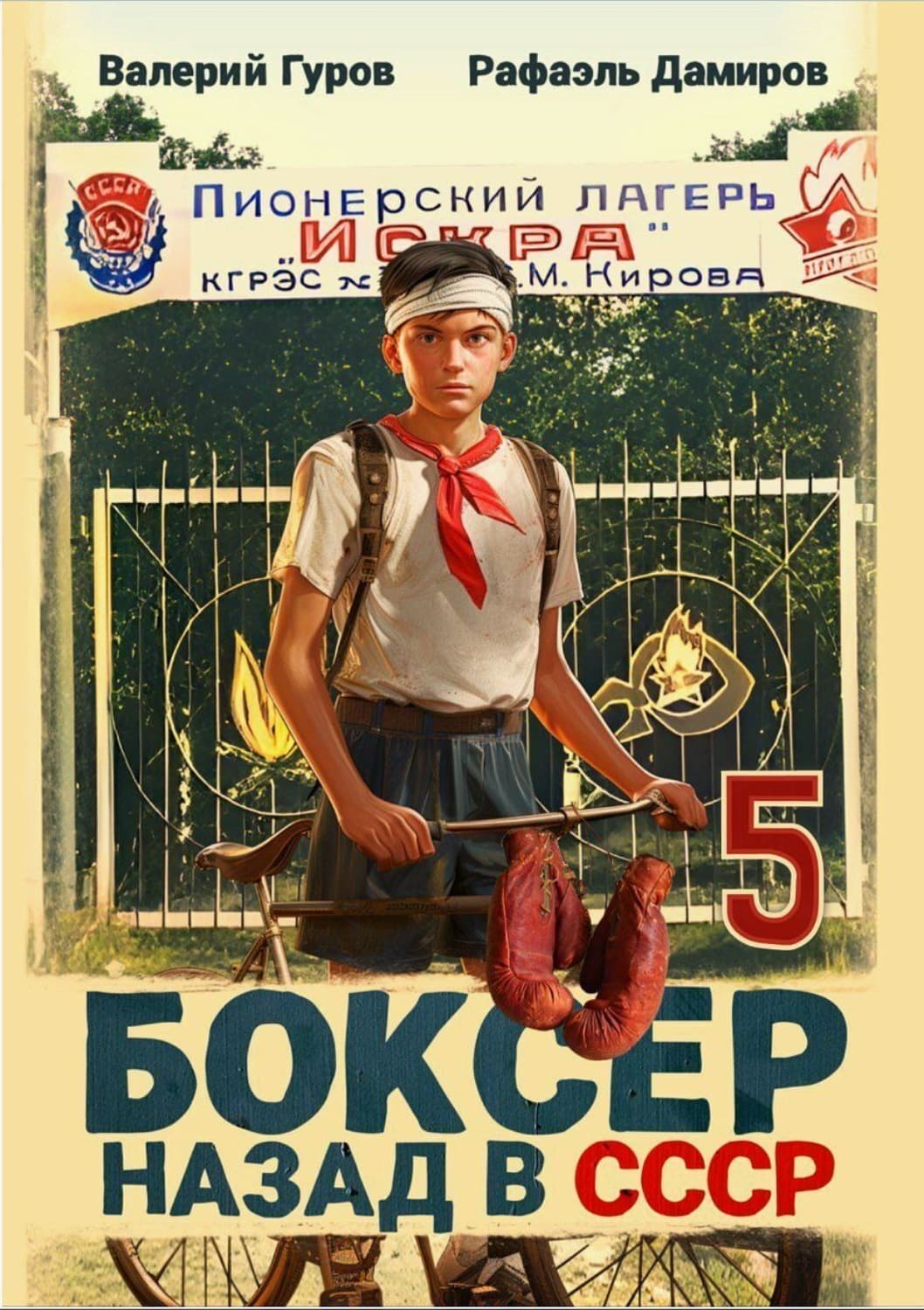 Обложка книги «Боксер 5: Назад в СССР» — Рафаэль Дамиров