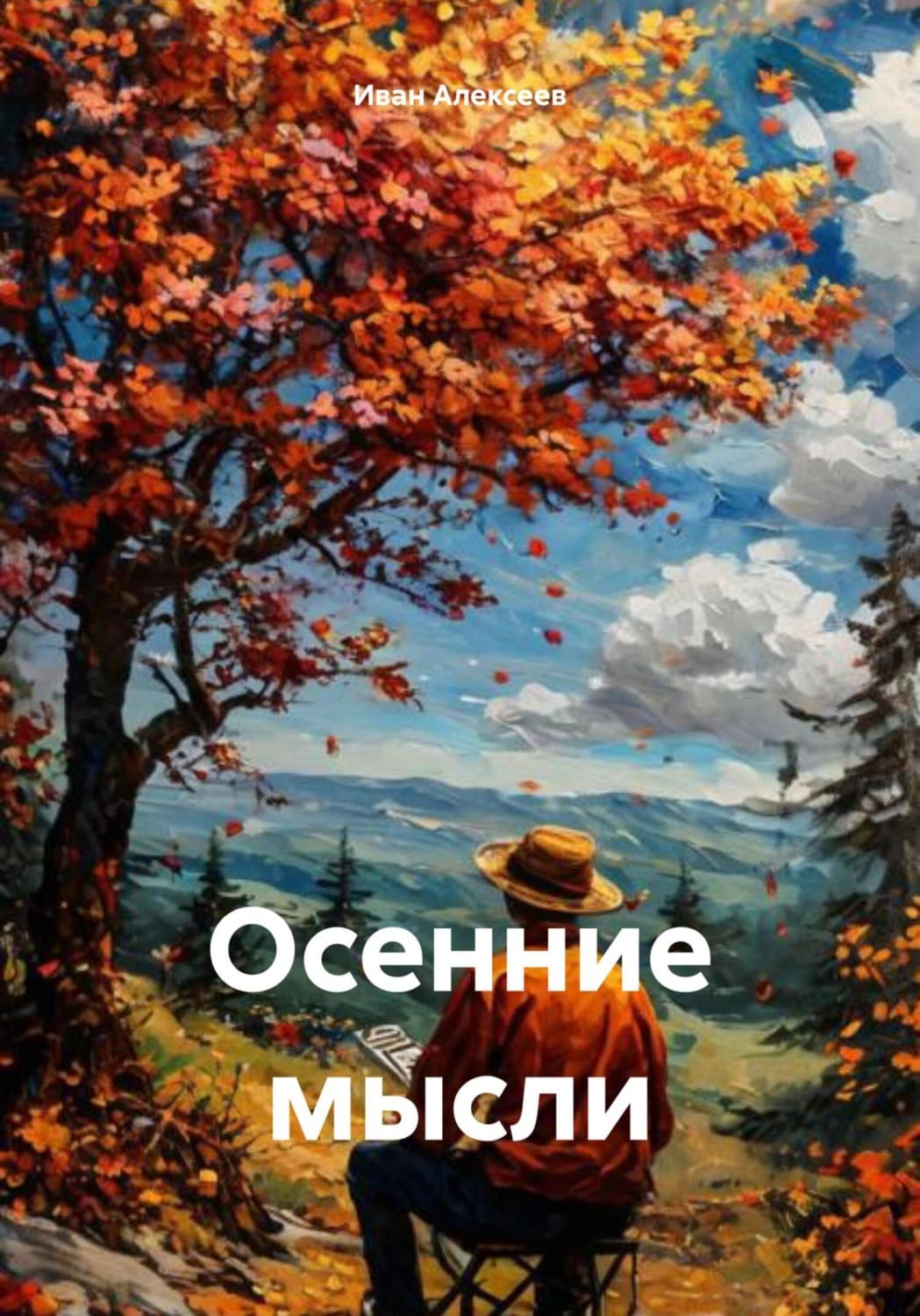 Обложка книги «Осенние мысли» — Иван Алексеев