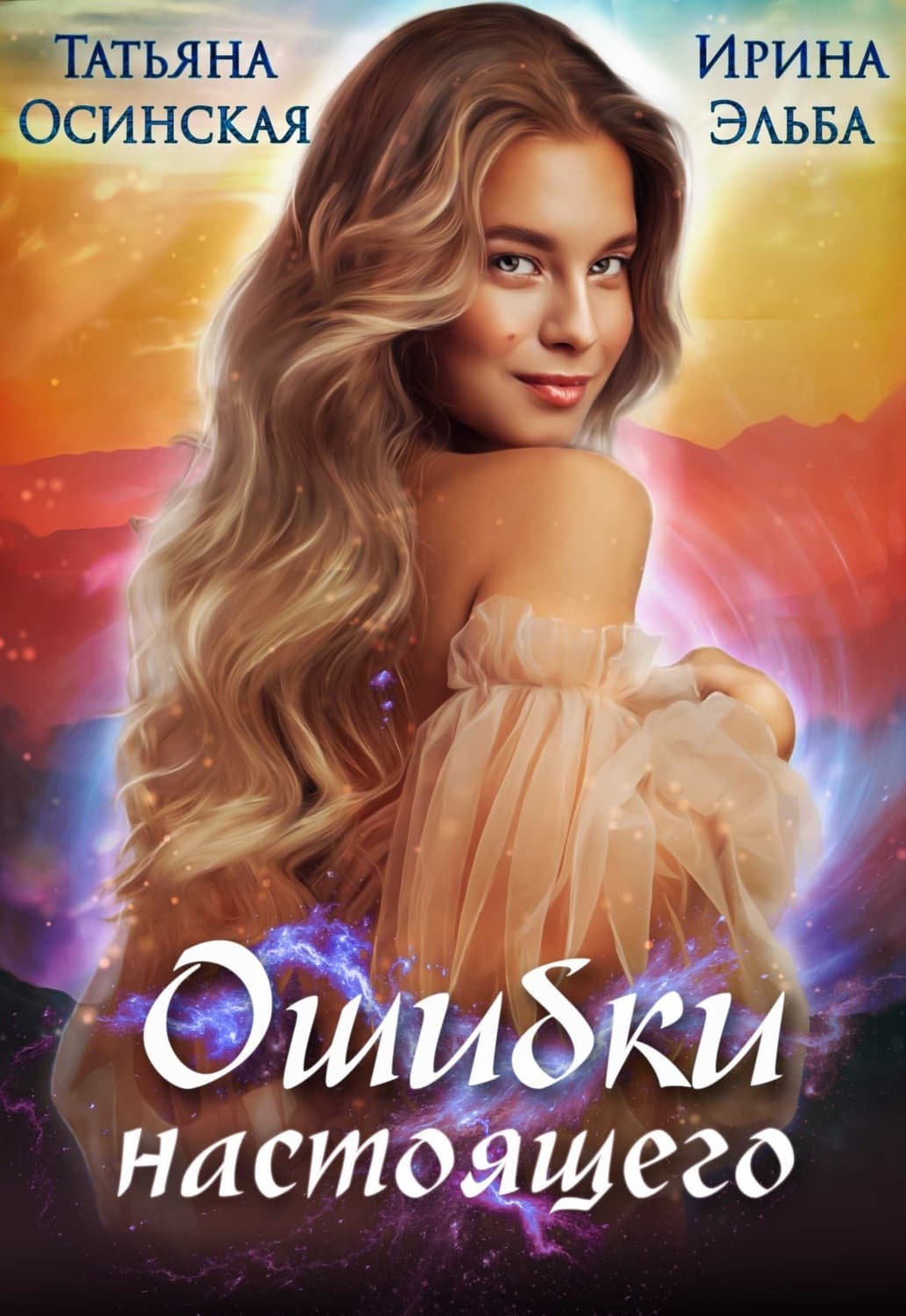 Обложка книги «Ошибки настоящего» — Ирина Осинская
