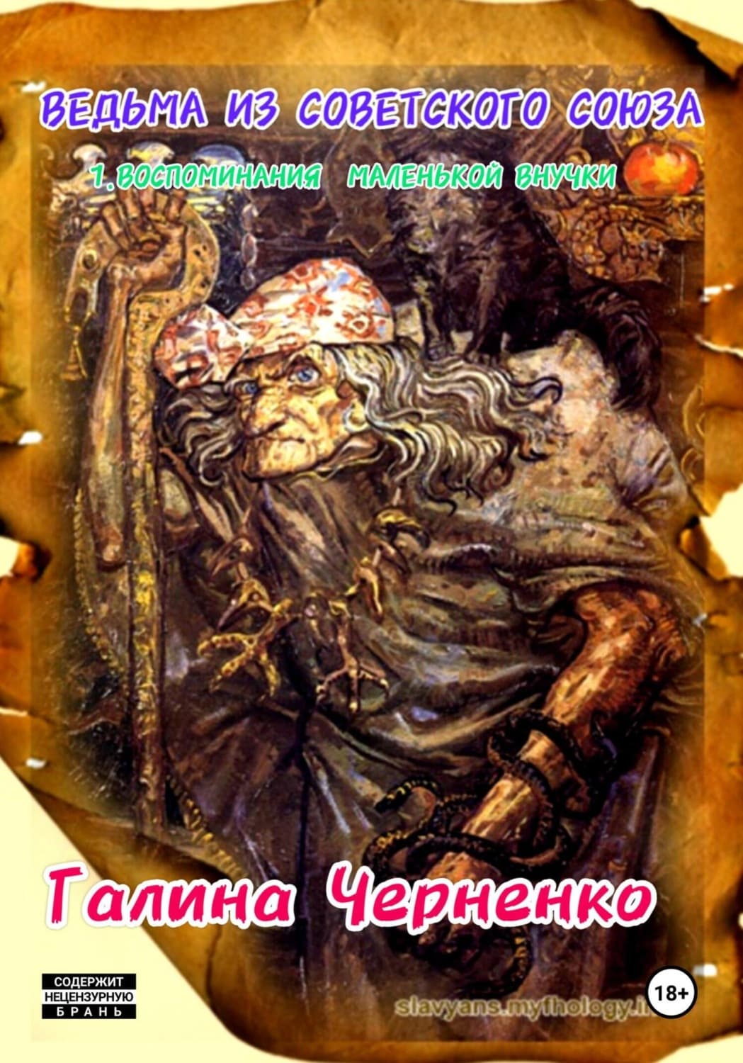 Обложка книги «Ведьма из Советского Союза 1. Воспоминания маленькой внучки» — Г. Т. Черненко