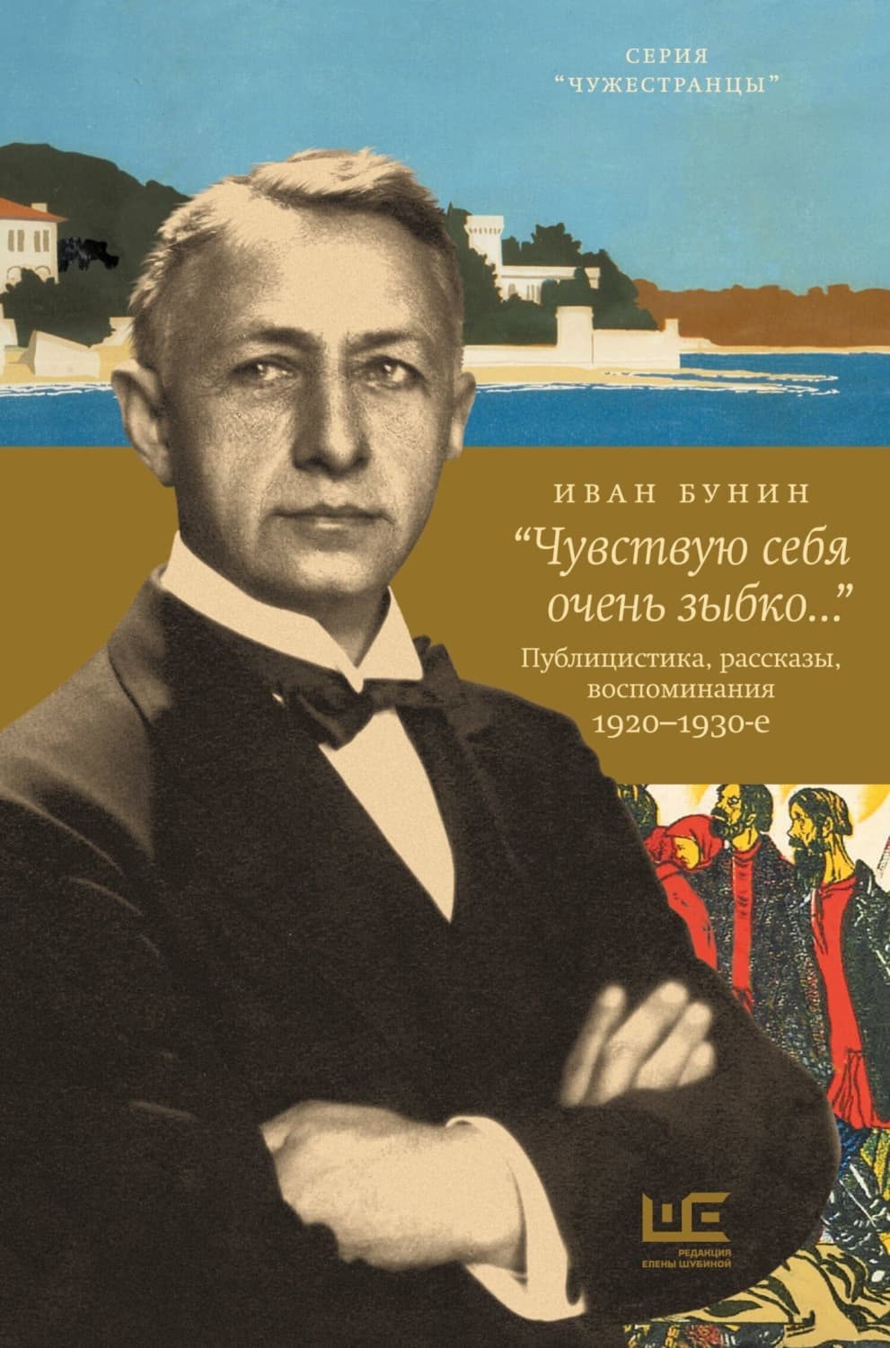 Обложка книги ««Чувствую себя очень зыбко…»» — Иван Бунин