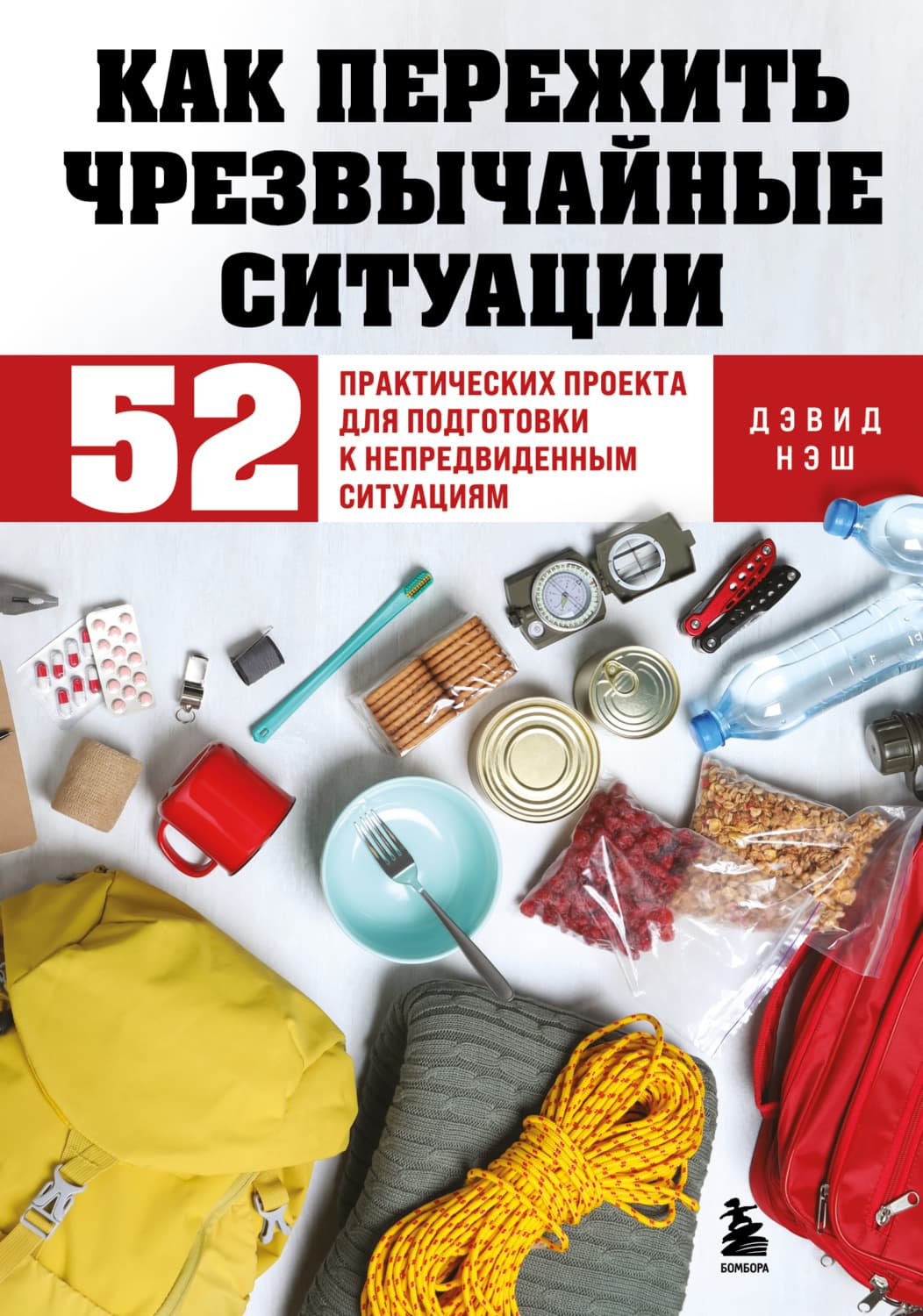 Обложка книги «Как пережить чрезвычайные ситуации. 52 практических проекта для подготовки к непредвиденным ситуациям» — Дэвид Нэш