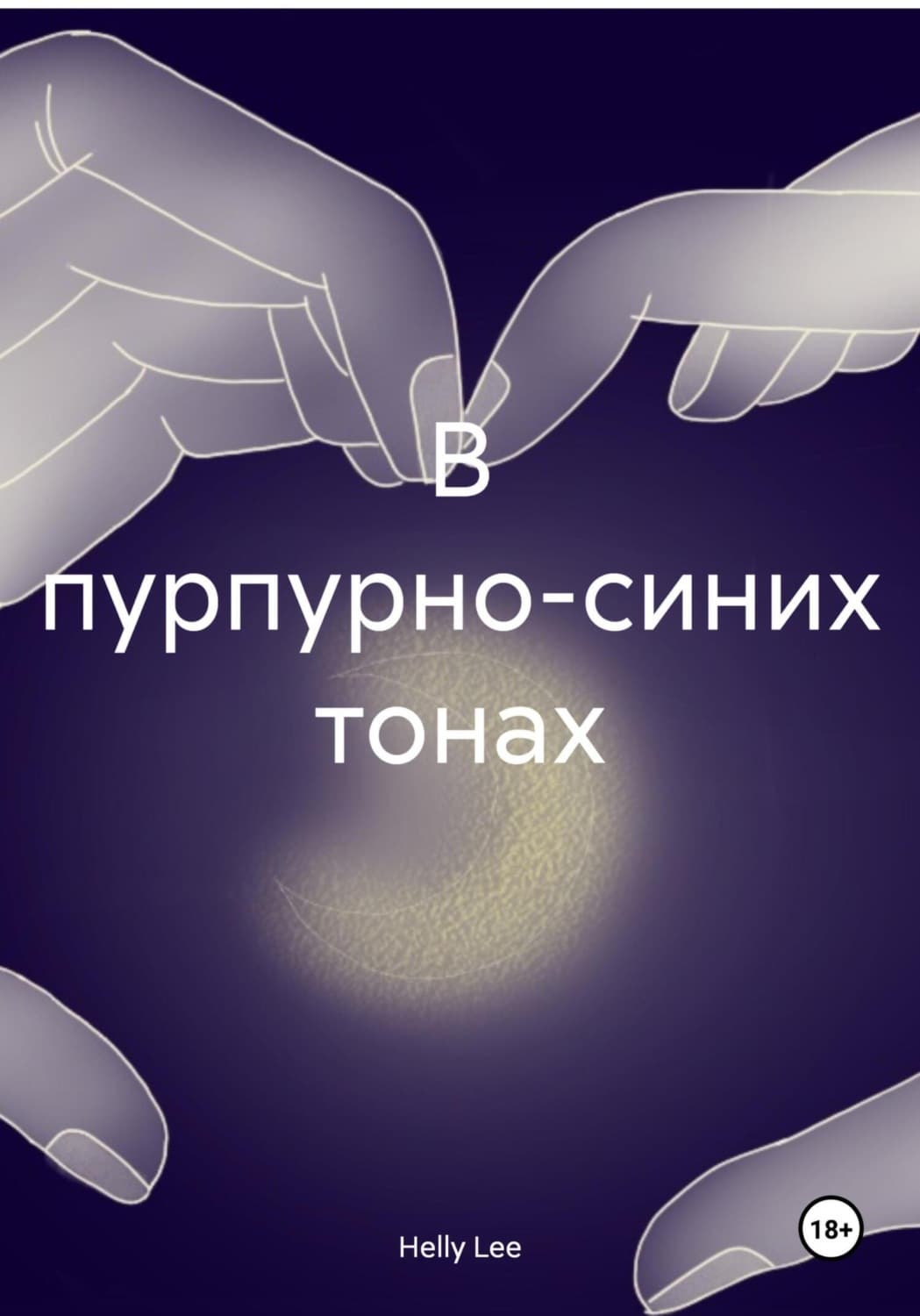 Обложка книги «В пурпурно-синих тонах» — Харпер Ли
