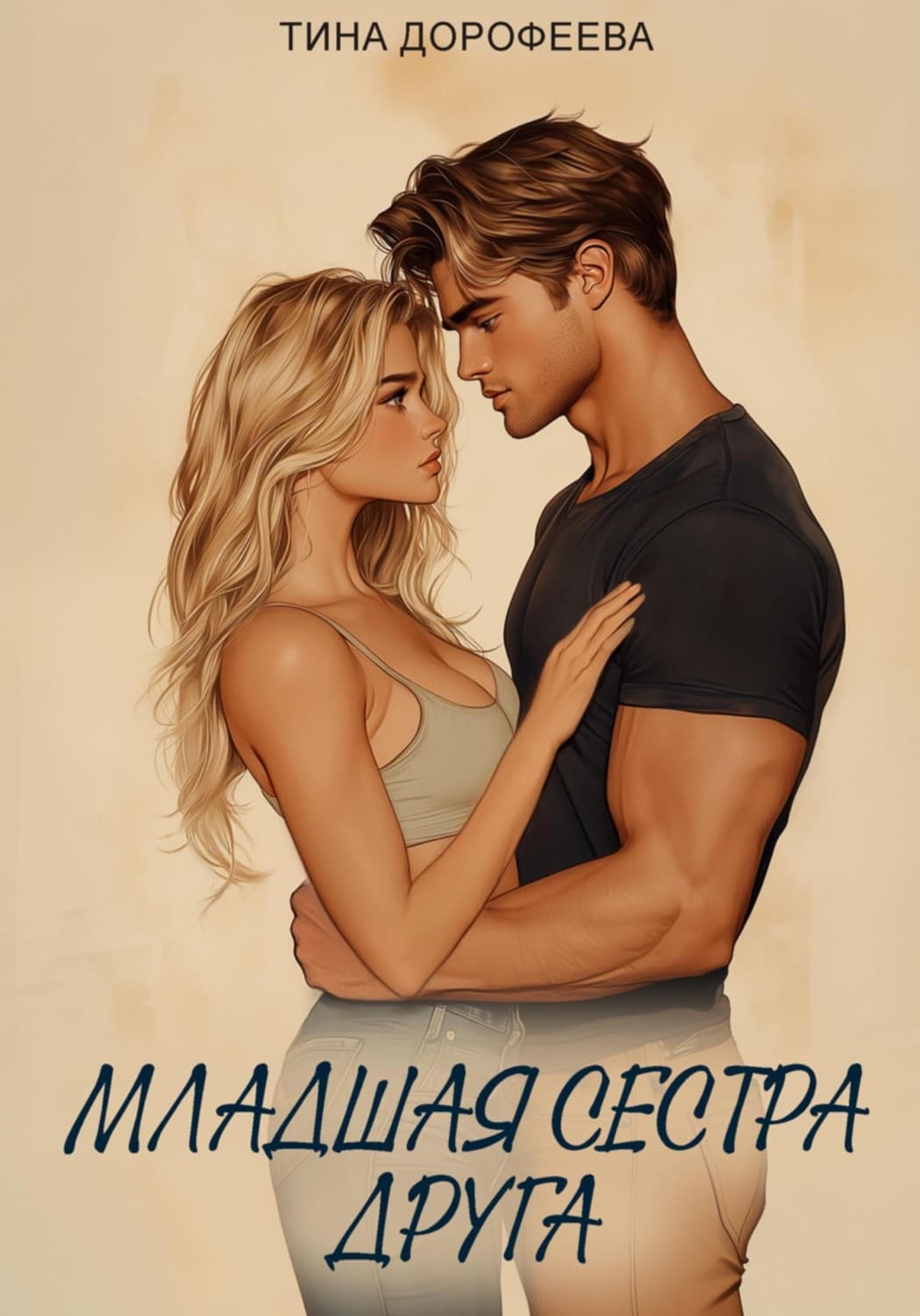 Обложка книги «Младшая сестра друга» — Т. Г. Дорофеева
