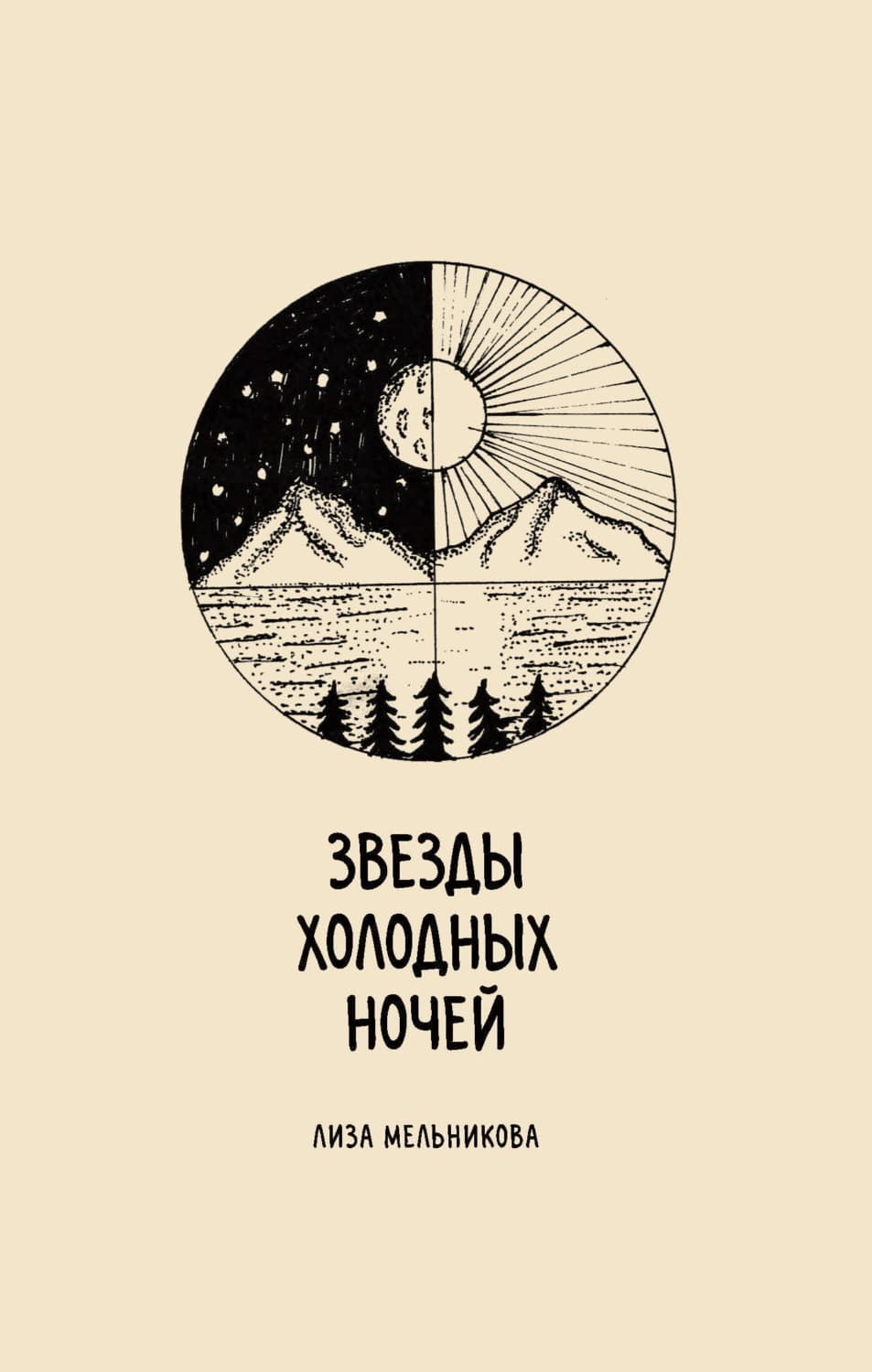 Обложка книги «Звезды холодных ночей» — Лилия Мельникова