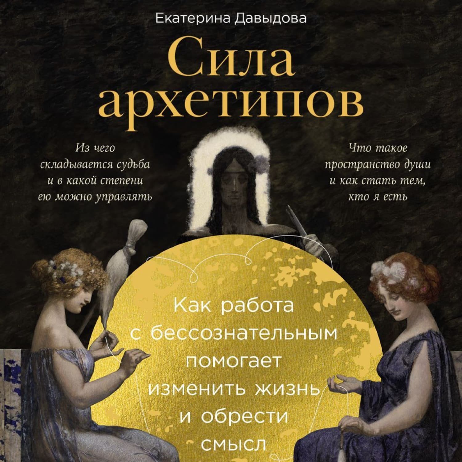 Обложка книги «Сила архетипов: Как работа с бессознательным помогает изменить жизнь и обрести смысл» — Екатерина Давыдова