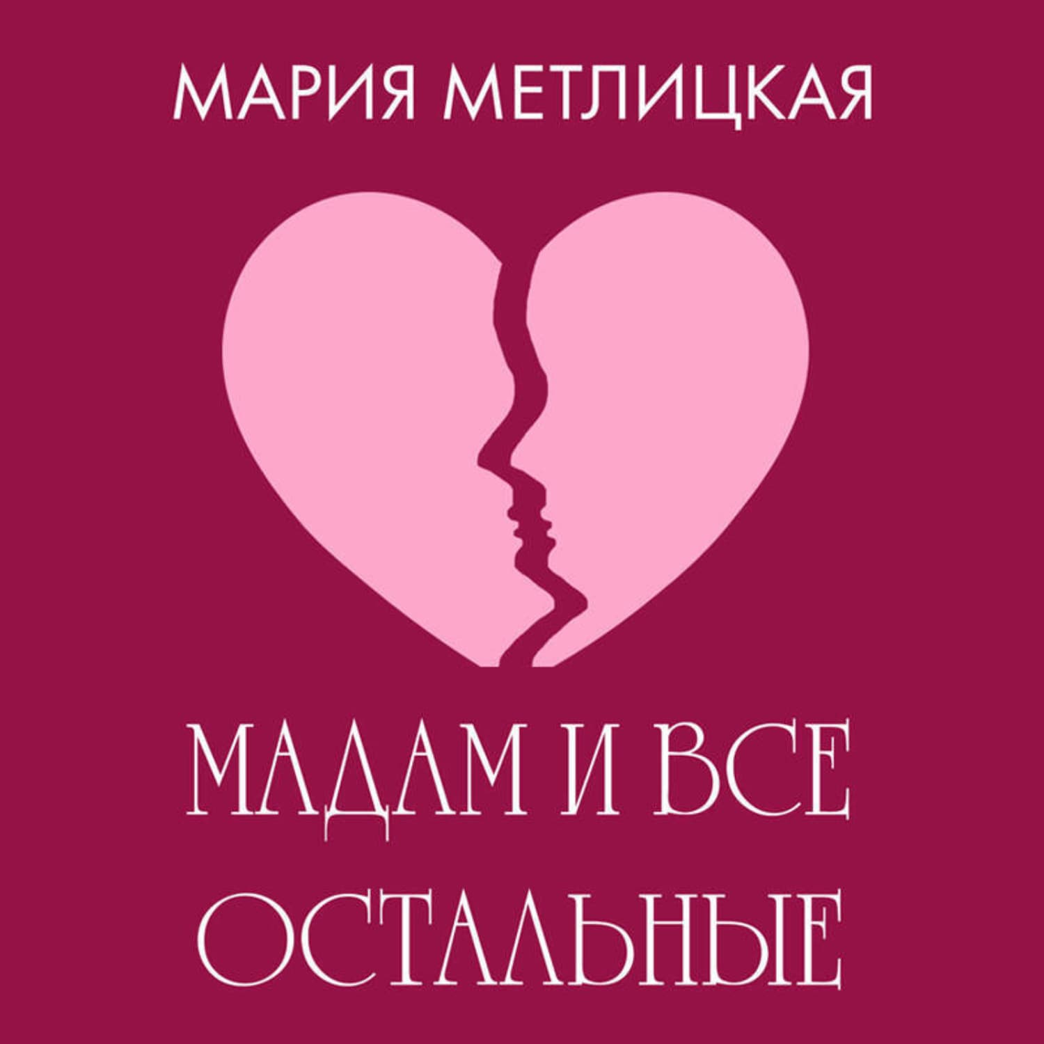 Обложка книги «Maдам и все остальные» — Мария Метлицкая