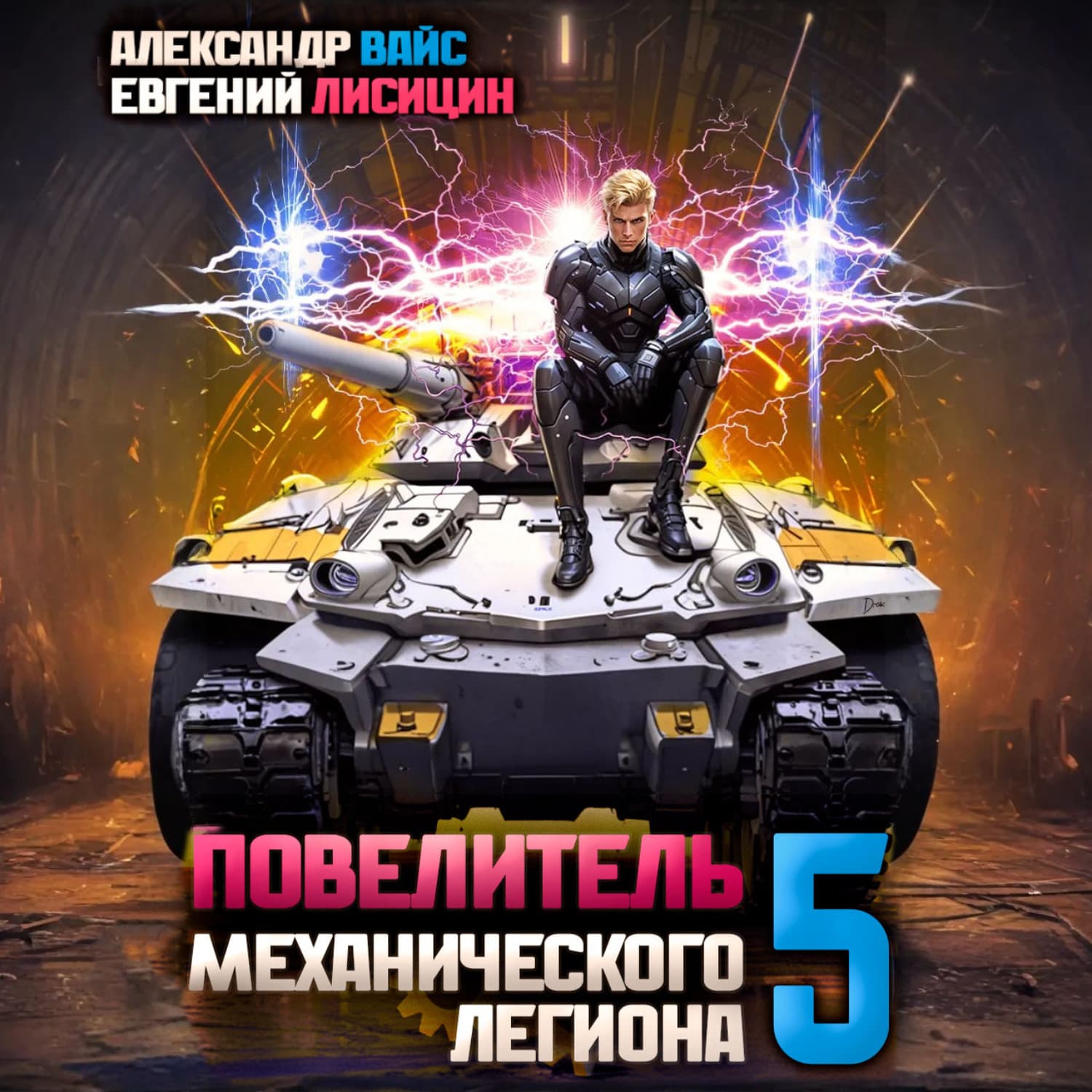 Обложка книги «Повелитель механического легиона. Том 5» — Егор Лисицин
