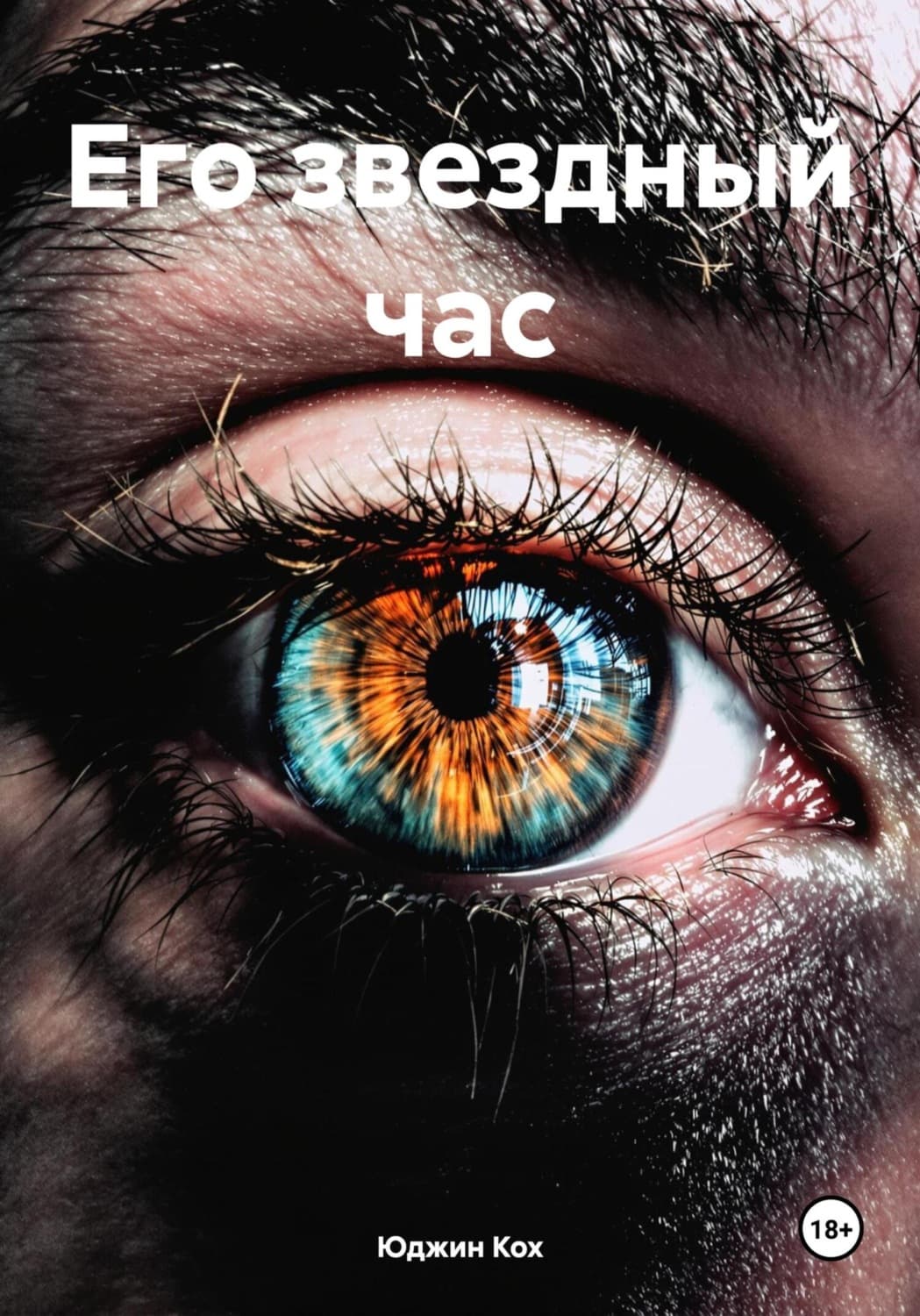 Обложка книги «Его звездный час» — Кох Юджин