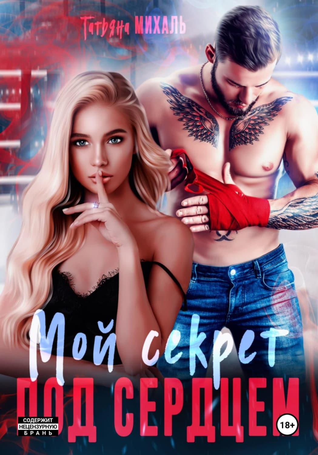 Обложка книги «Мой секрет под сердцем» — Татьяна Михаль