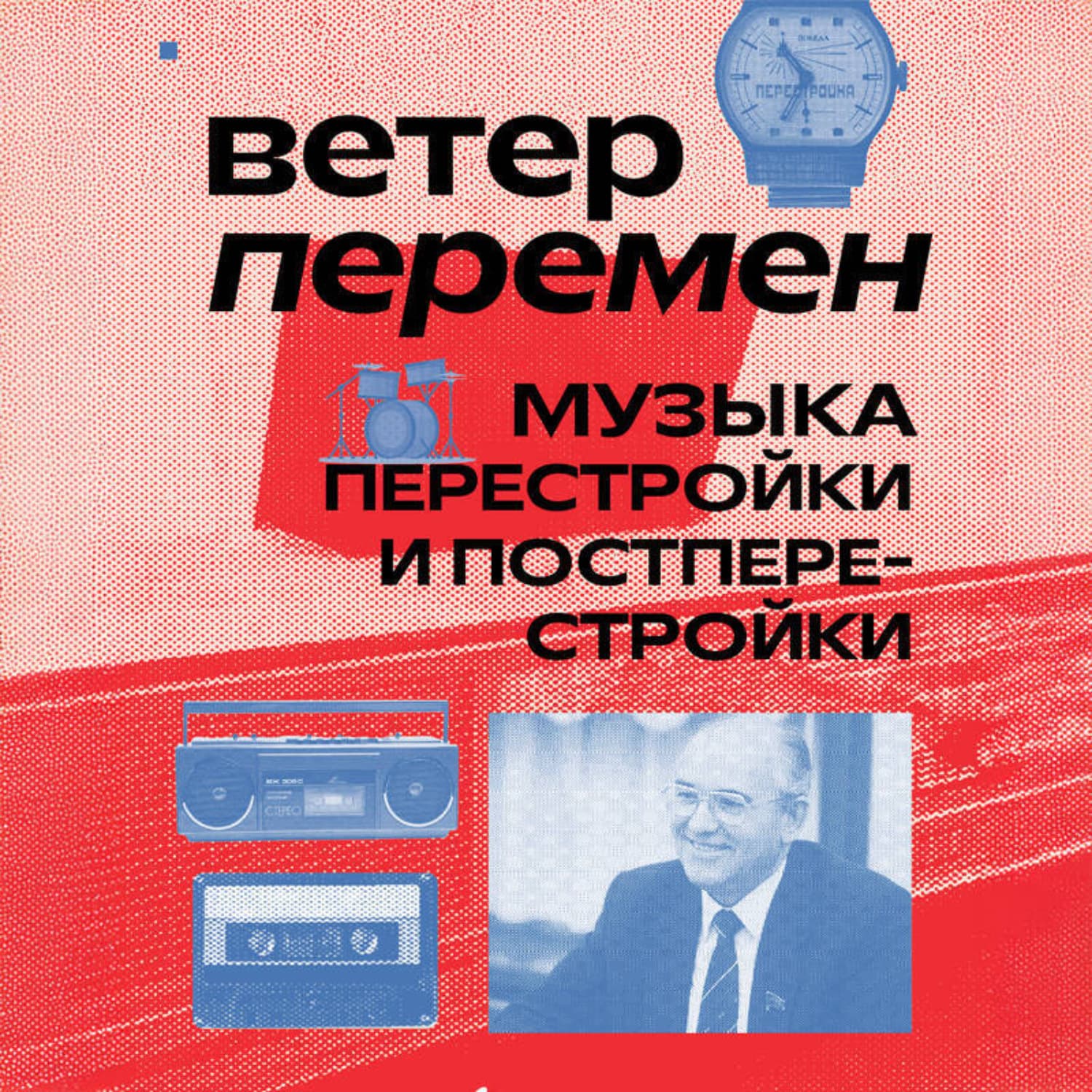 Обложка книги «Ветер перемен: музыка перестройки и постперестройки» — Анастасия Серова