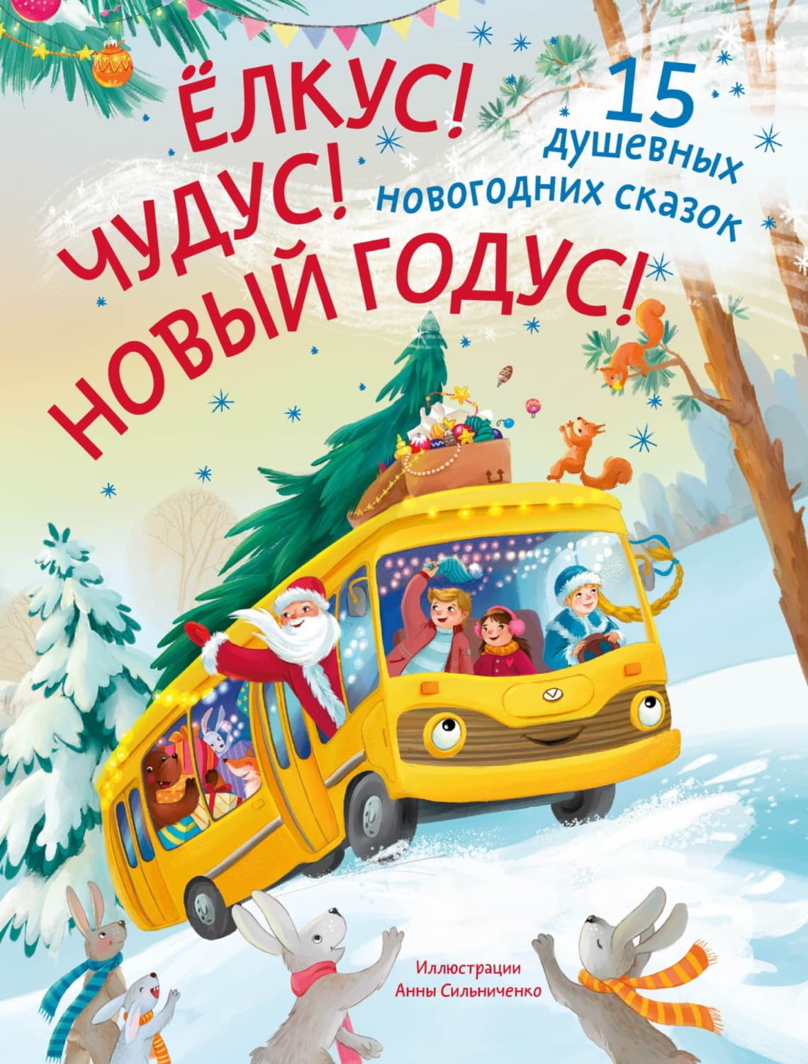 Обложка книги «Ёлкус! Чудус! Новый годус! 15 душевных новогодних сказок» — Елена Бурак