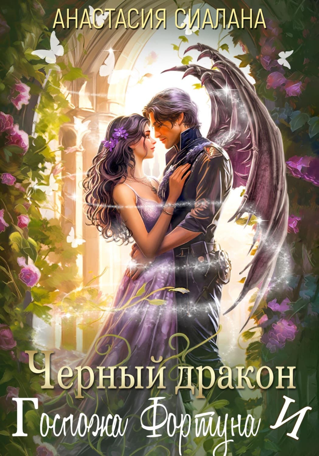 Обложка книги «Черный дракон и Госпожа Фортуна» — Анастасия Сиалана