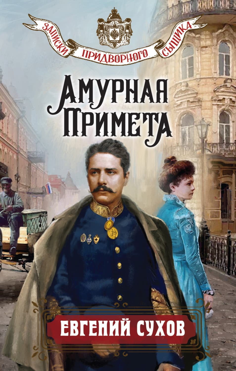 Обложка книги «Амурная примета» — Евгений Сухов