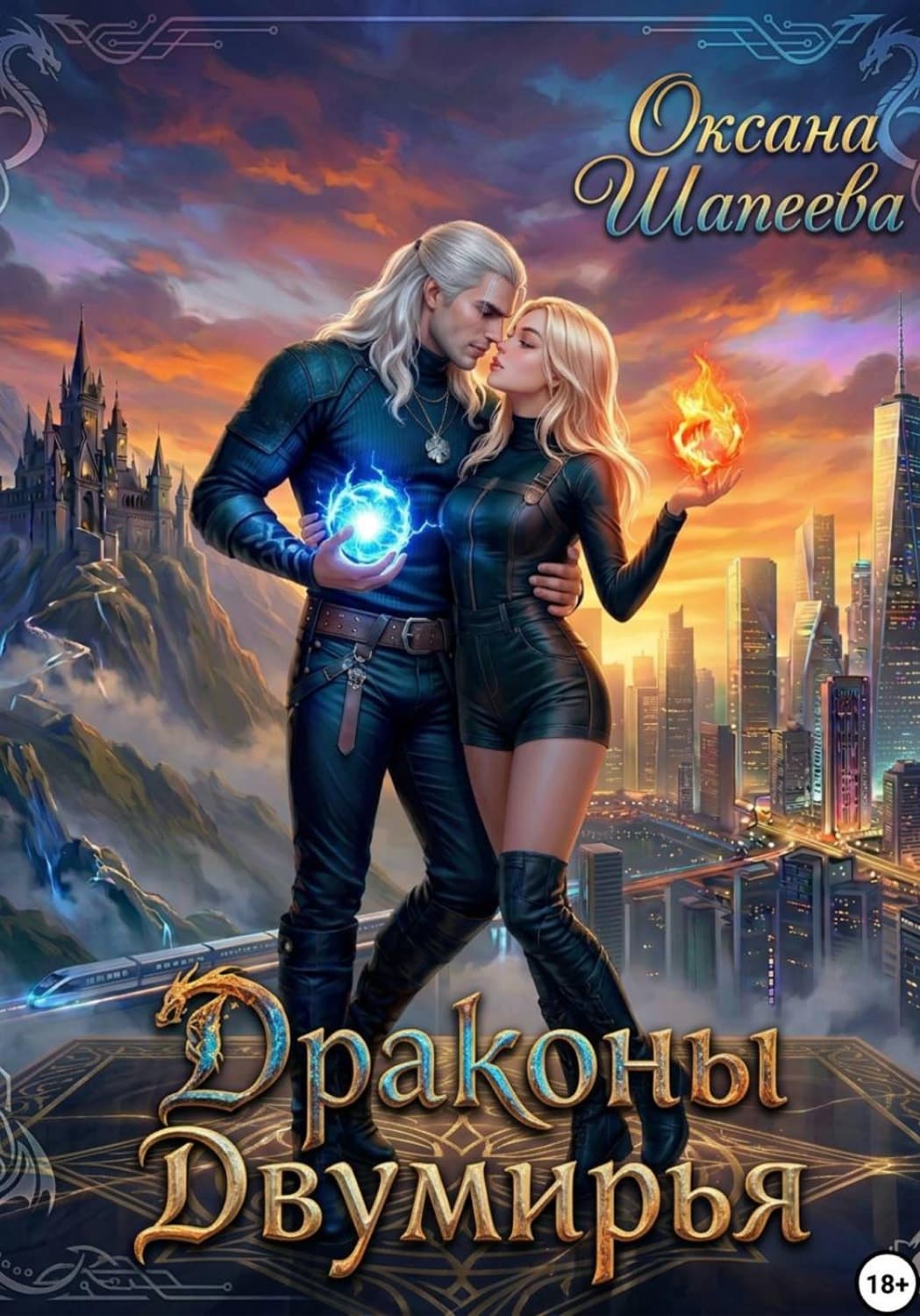Обложка книги «Драконы Двумирья» — Оксана Шапеева