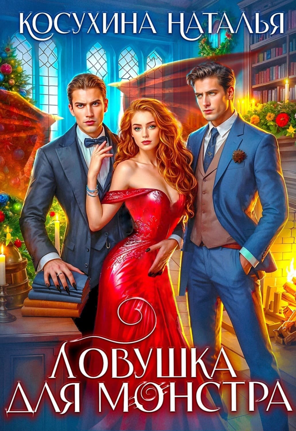 Обложка книги «Ловушка для монстров» — Наталья Косухина