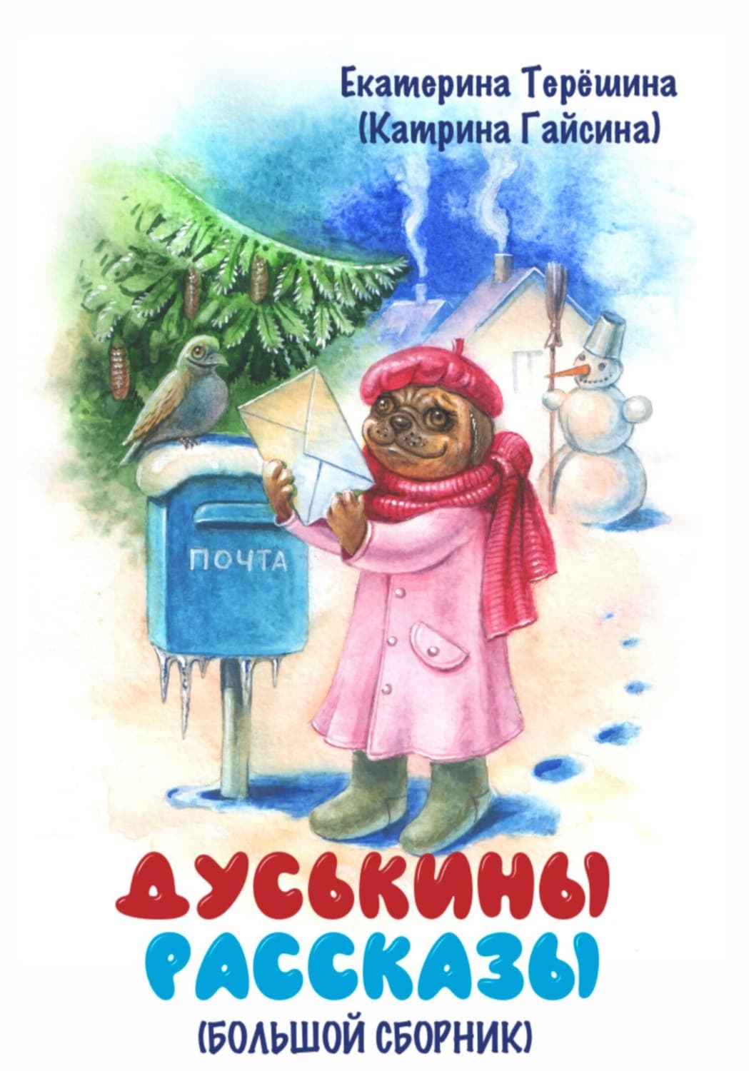 Обложка книги «Дуськины рассказы. Большой сборник» — Тараник Екатерина