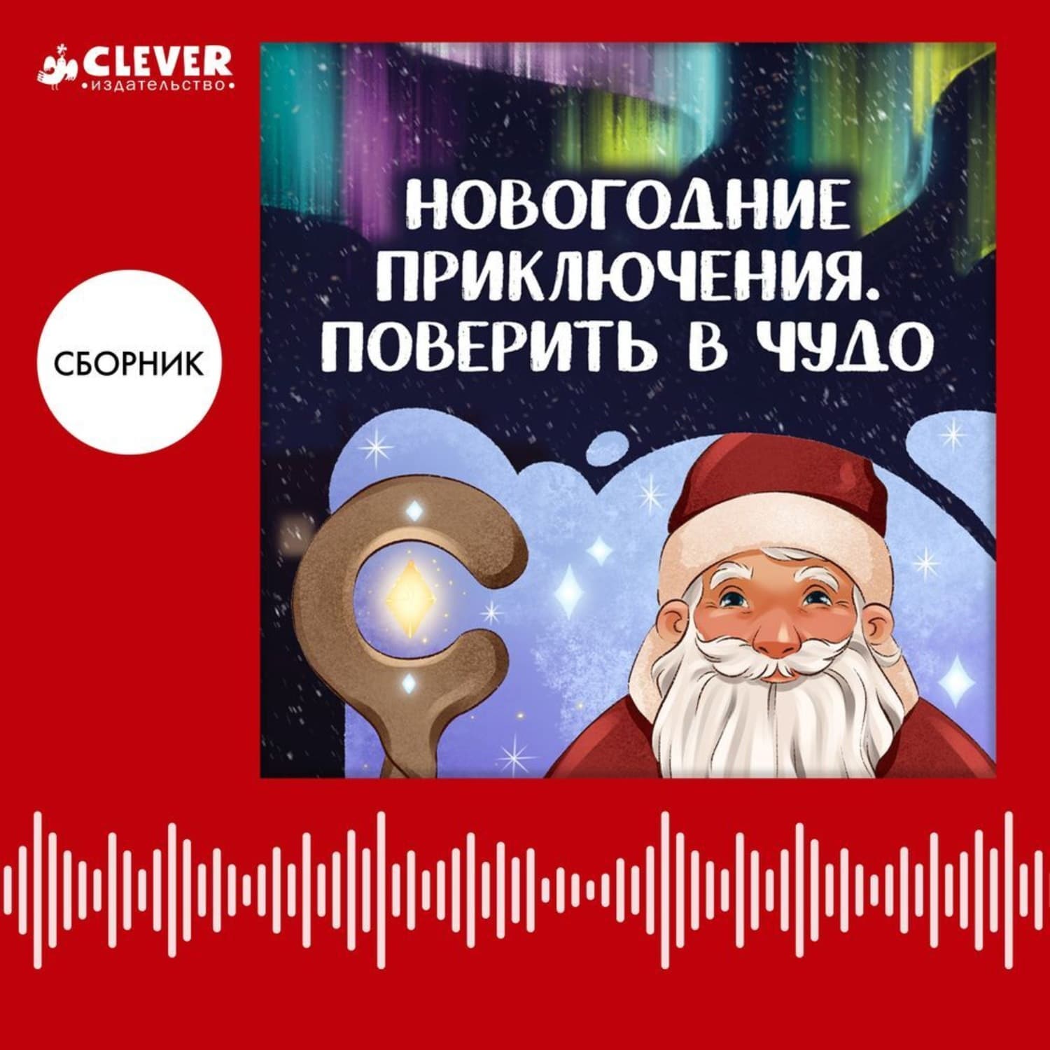 Обложка книги «Новогодние приключения. Поверить в чудо» — Анастасия Лютикова
