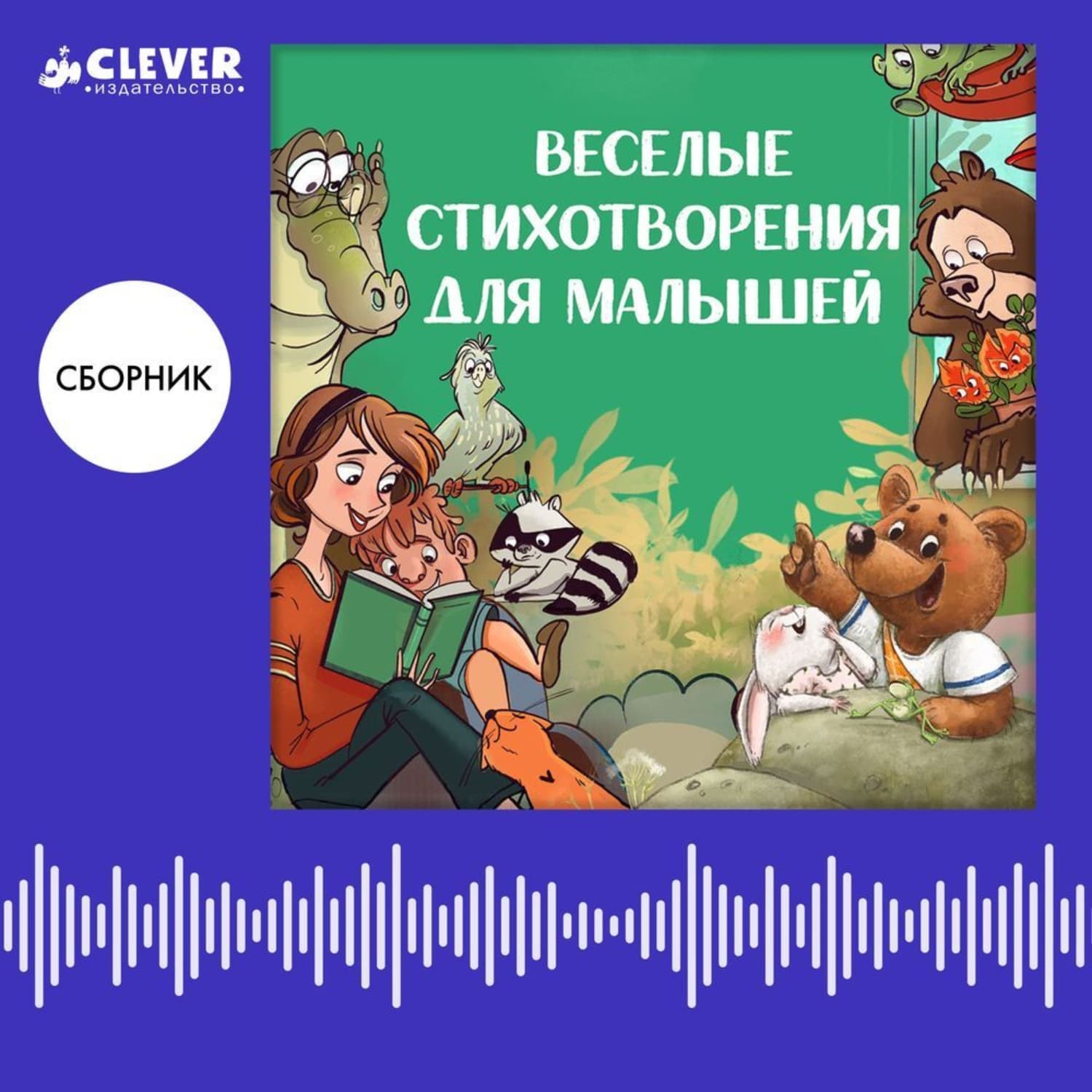 Обложка книги «Веселые стихотворения для малышей. Сборник Ксении Валаханович» — Ксения