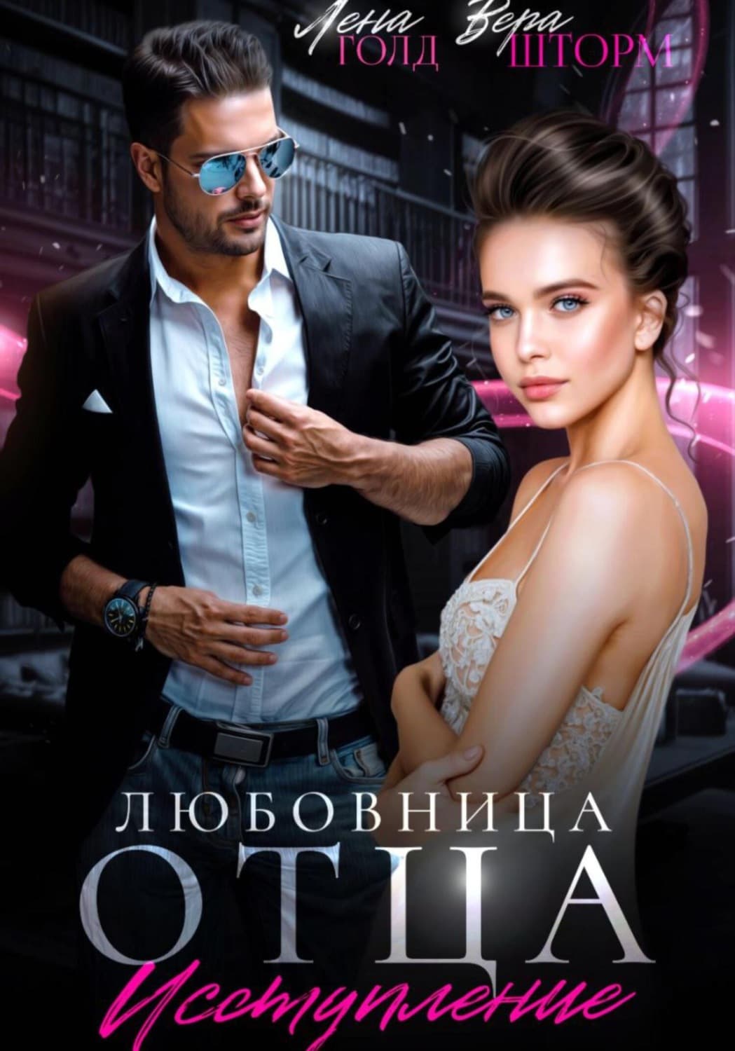 Обложка книги «Любовница отца. Исступление» — Лилия Голд