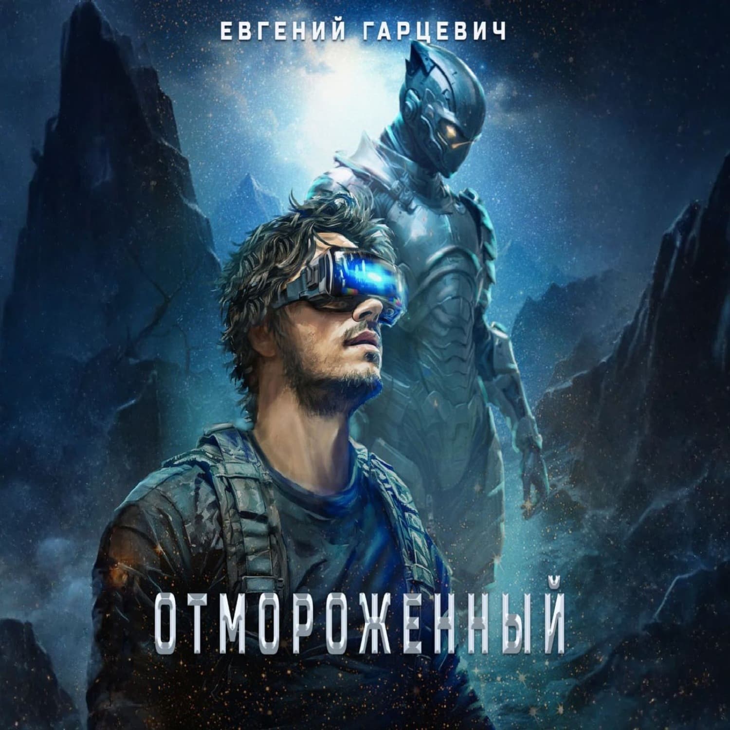 Обложка книги «Отмороженный» — Евгений Гарцевич