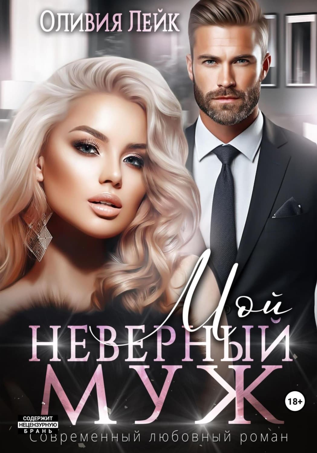 Обложка книги «Мой неверный муж» — Оливия Лейк